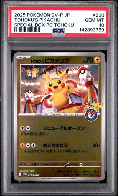 トウホクのピカチュウ P [SV-P 260](スペシャルBOX「ポケモンセンタートウホク」)