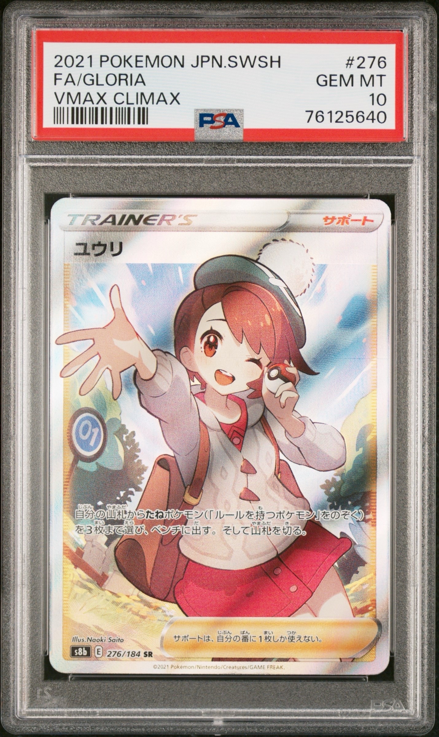 ユウリ SR[S8b 276/184](ハイクラスパック「VMAXクライマックス」)