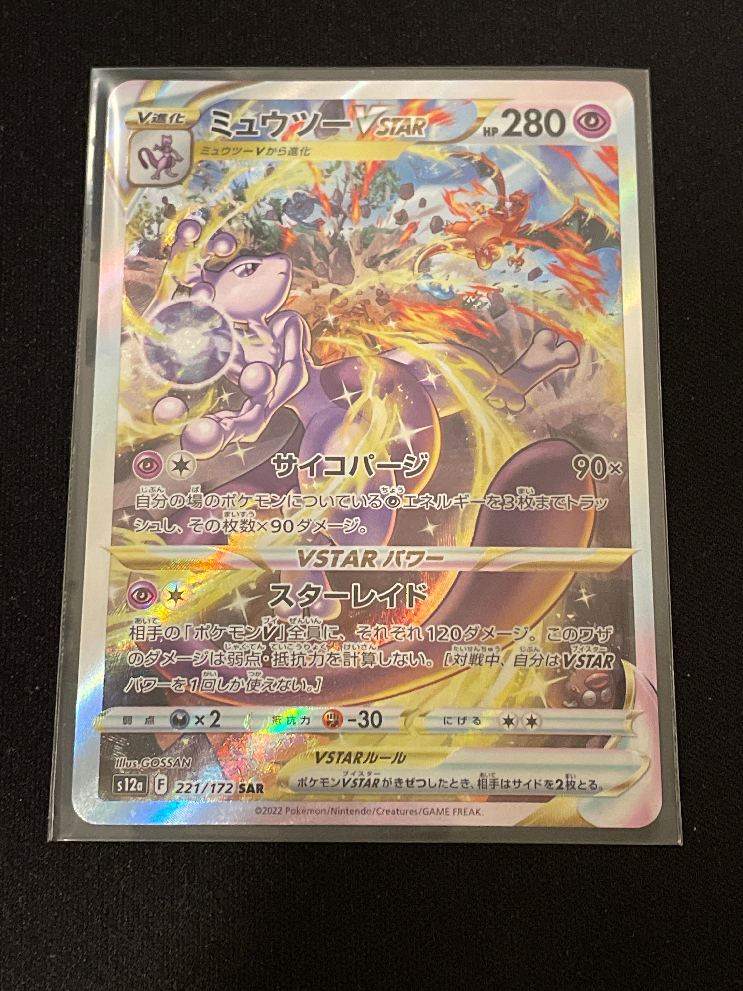 ミュウツーVSTAR SAR[s12a 221/172](ハイクラスパック「VSTARユニバース」)