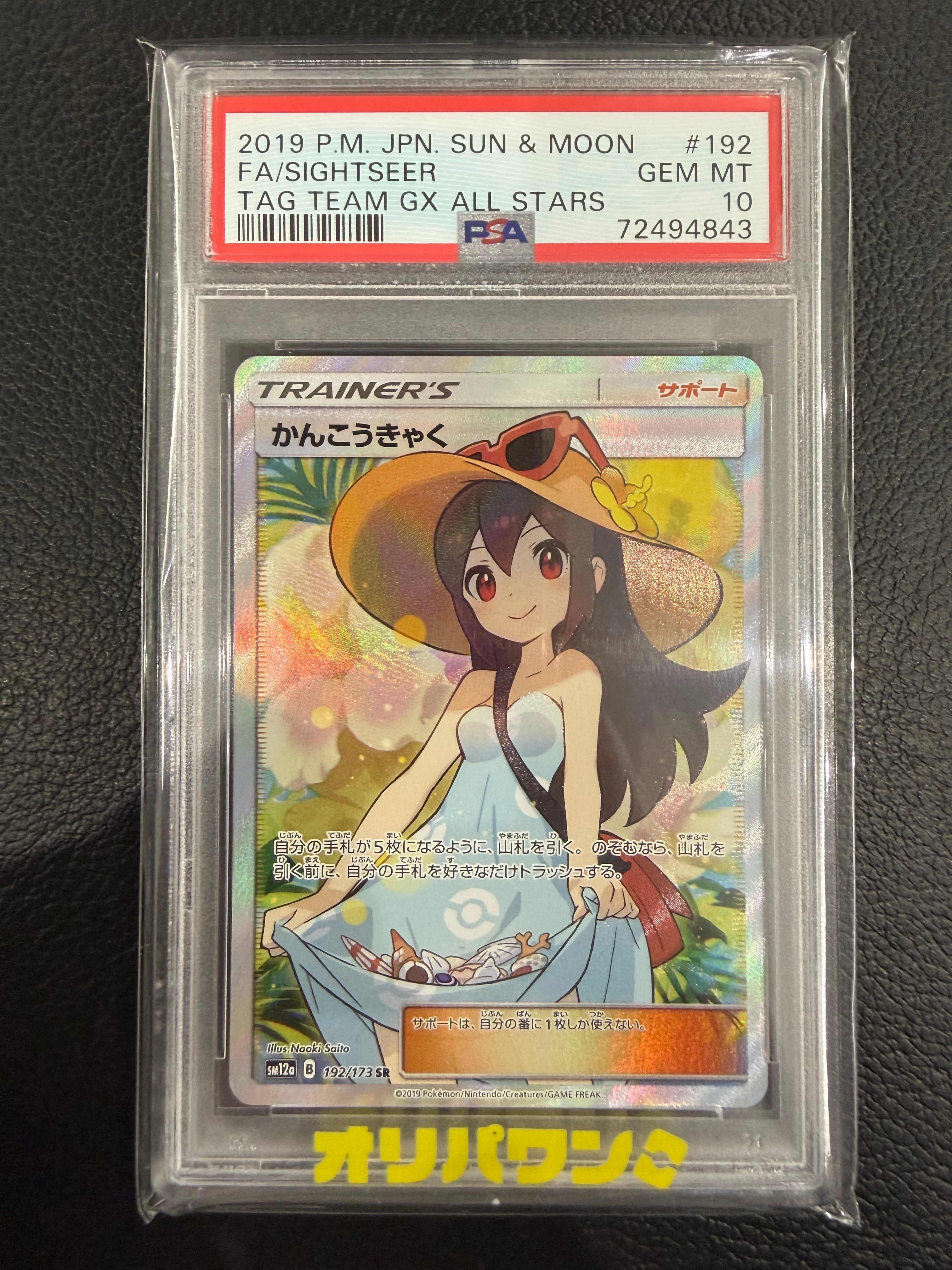かんこうきゃく SR[SM12a 192/173](ハイクラスパック「TAG TEAM GX