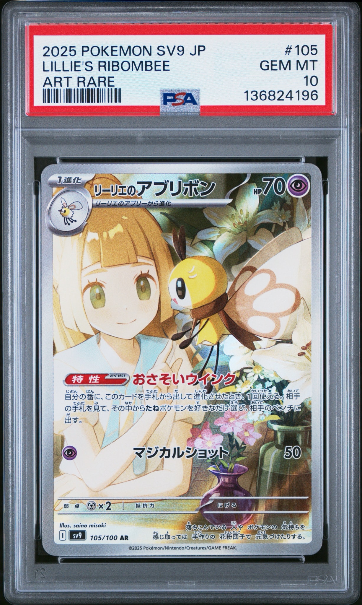 リーリエのアブリボン AR [SV9 105/100](拡張パック「バトル