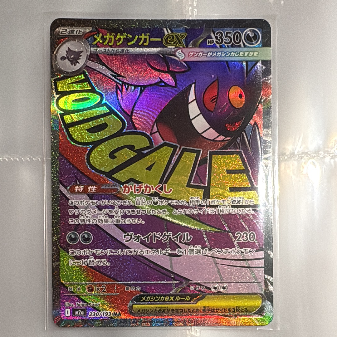 メガゲンガーex MA [M2a 230/193](ハイクラスパック「MEGAドリームex」)