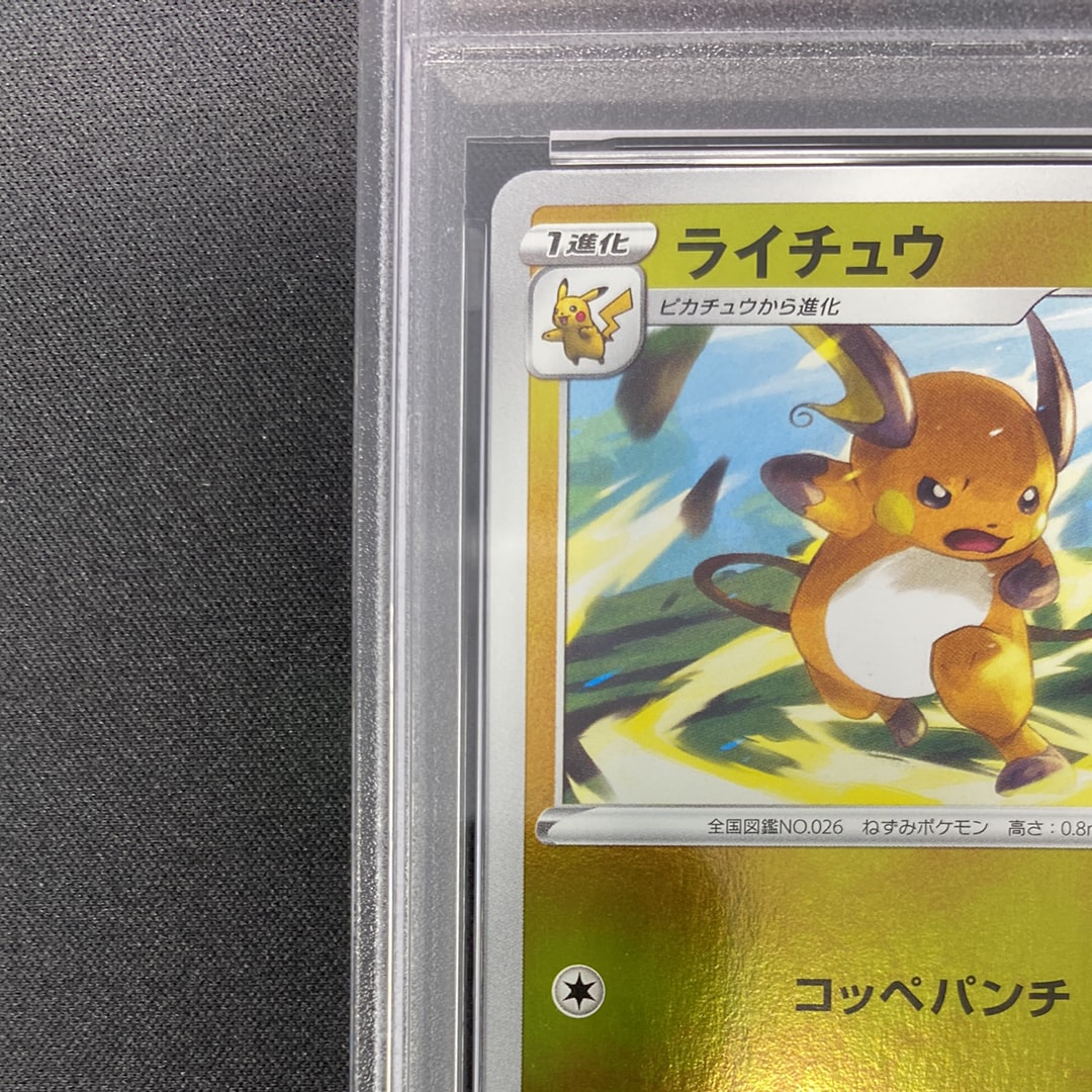 PSA10】ライチュウ [S8a-G 004/015](25th アニバーサリー ゴールデン