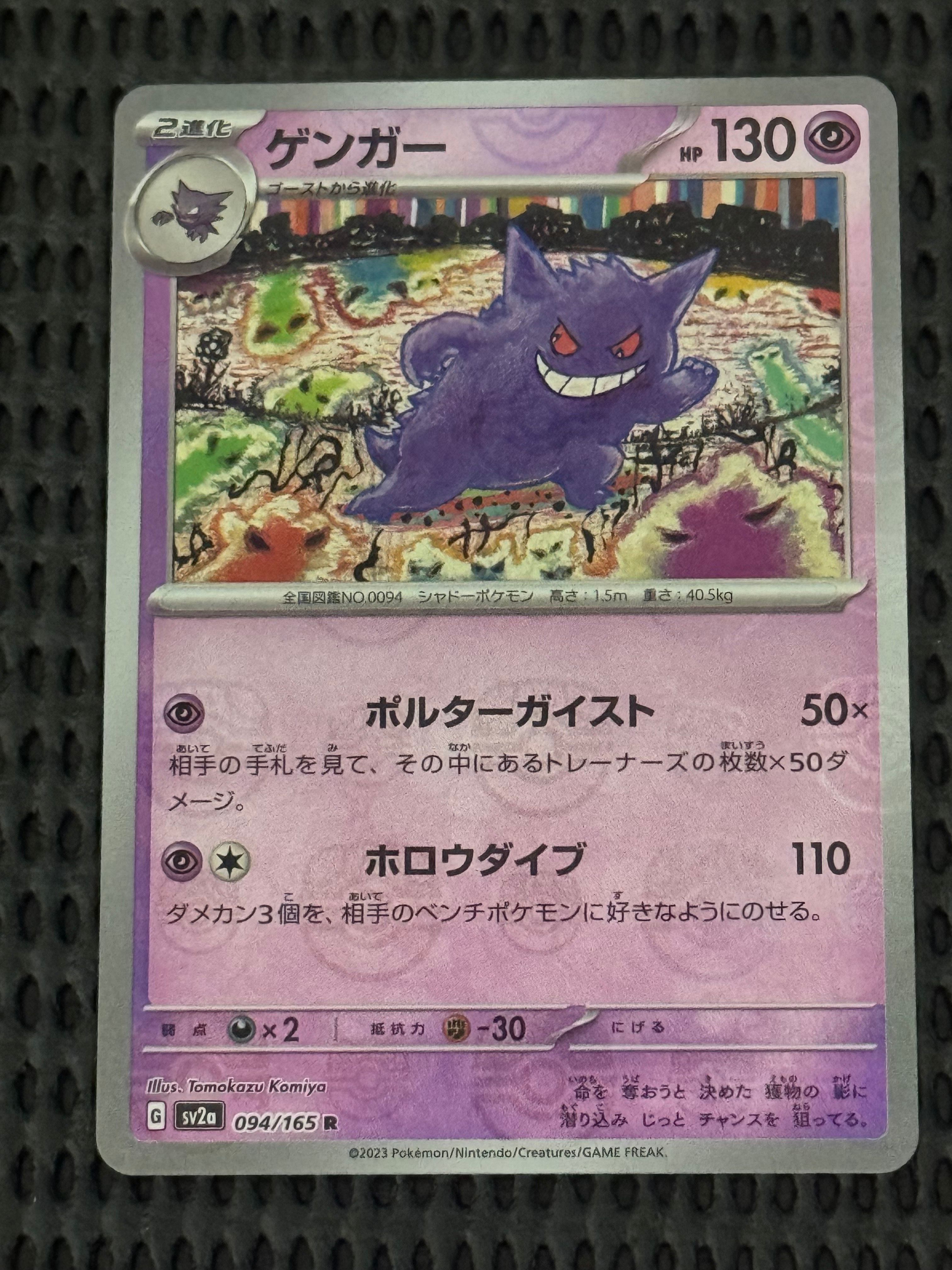 ゲンガー R: マスターボールミラー[SV2a 094/165](強化拡張パック「ポケモンカード151」)