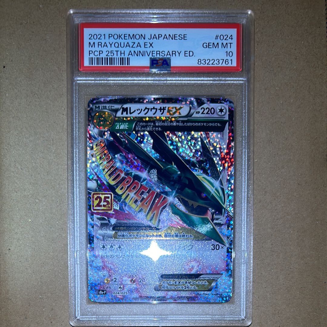 MレックウザEX: プロモ[S8a-P 024/025](プロモカードパック 25th ANNIVERSARY edition)