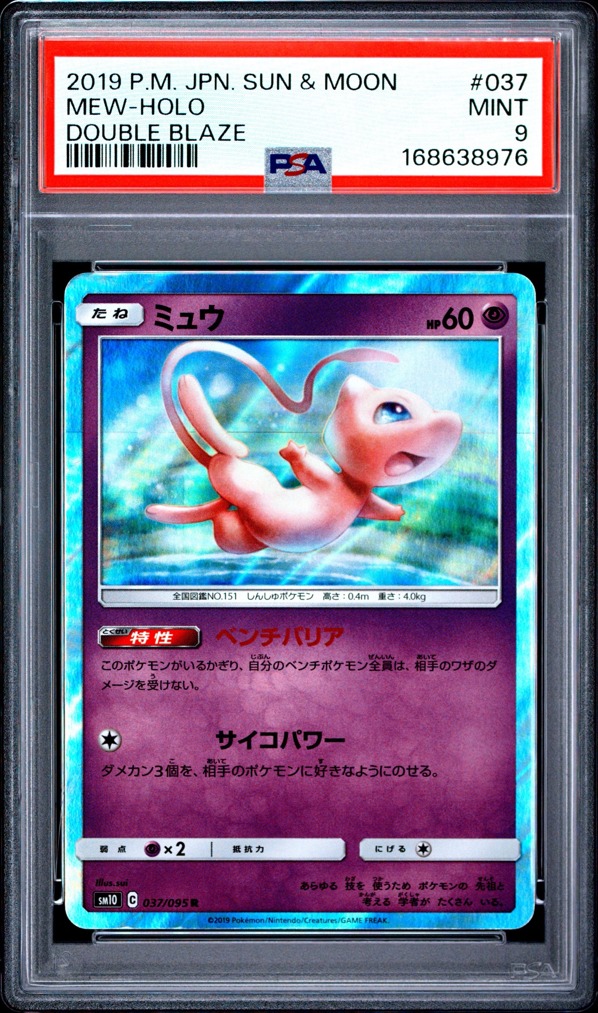 ミュウ R [SM10 037/095](拡張パック「ダブルブレイズ」)