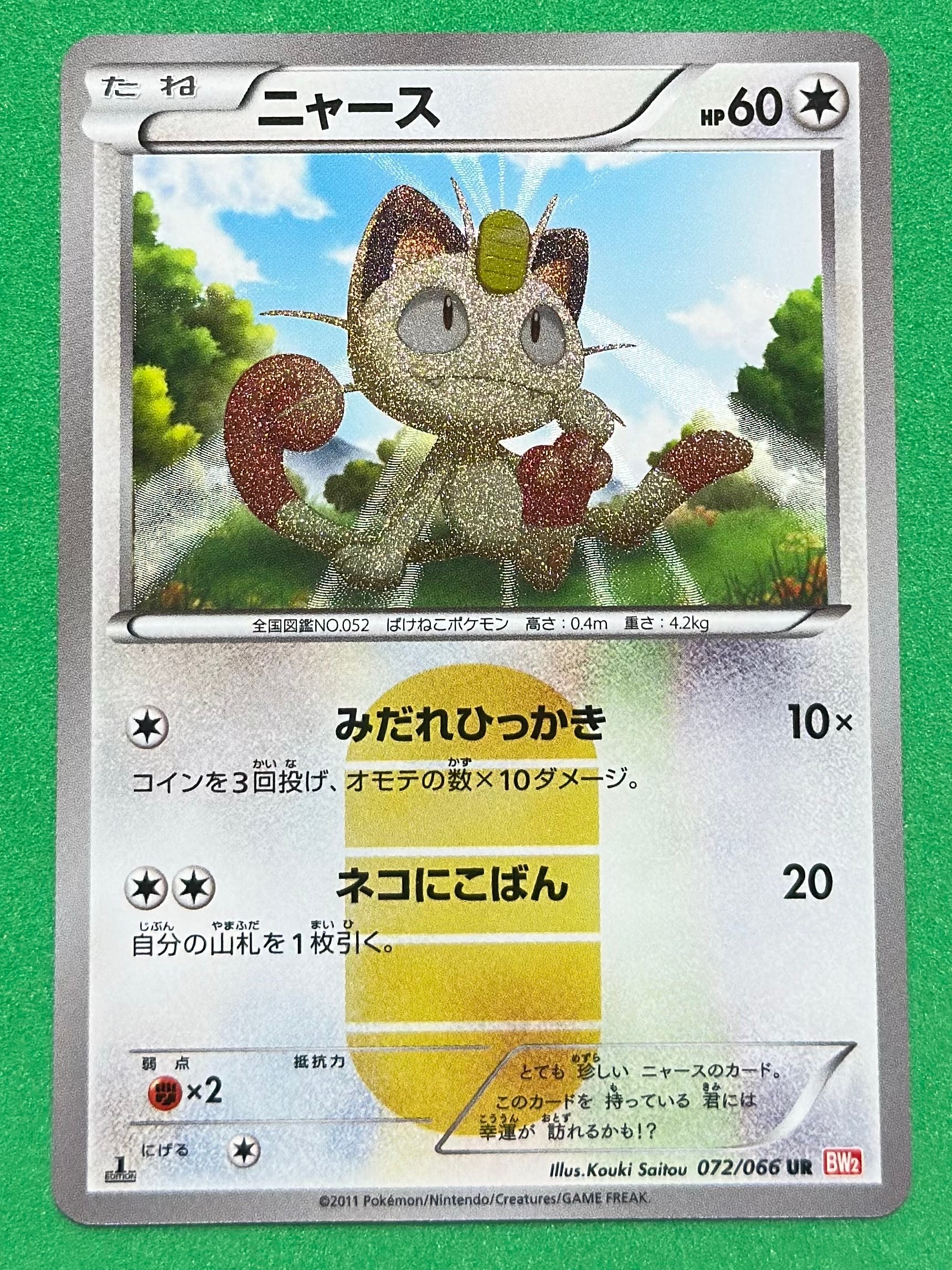 ニャース UR :1ED [BW2 072/066](拡張パック「レッドコレクション」)
