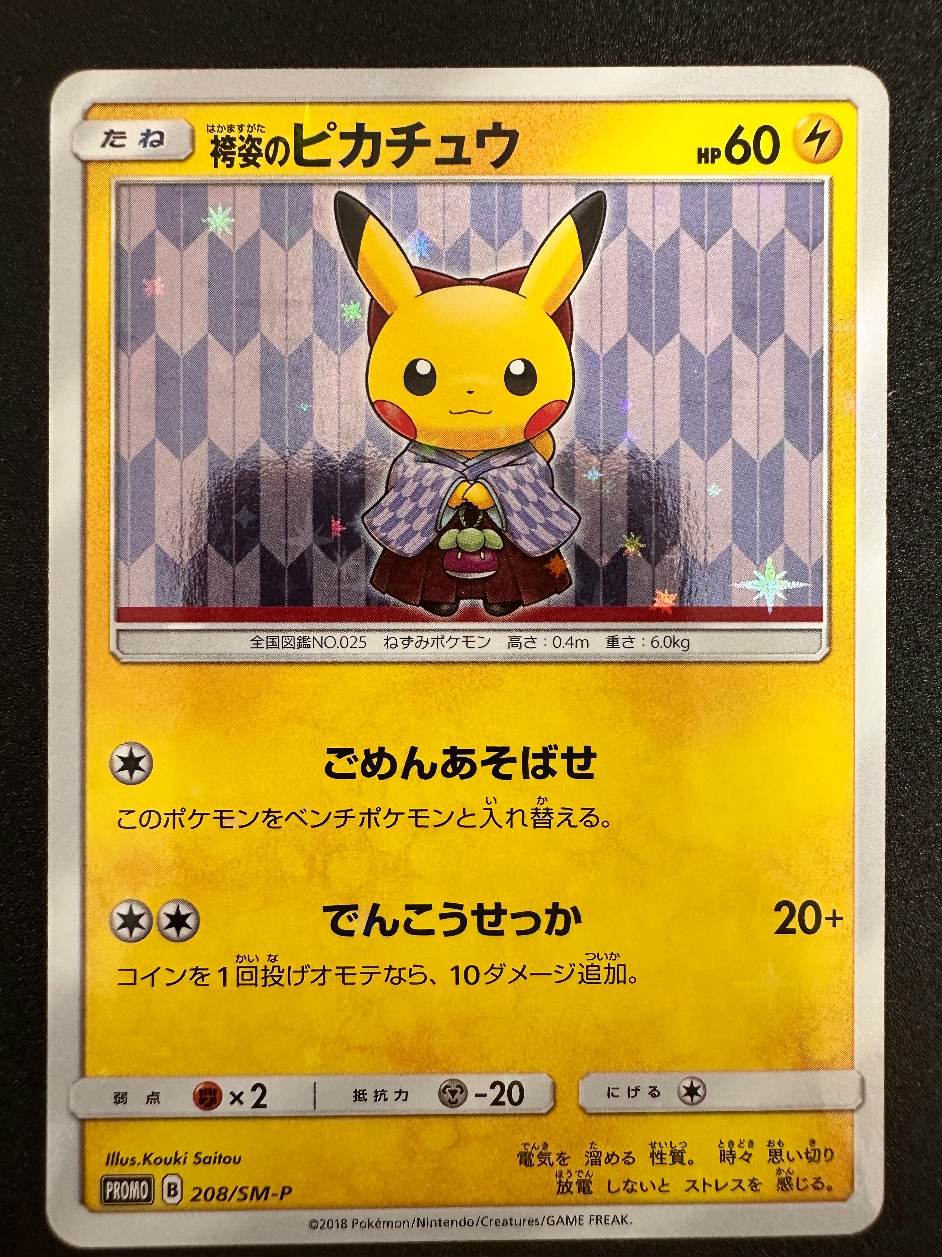 袴姿のピカチュウ: プロモ[SM-P 208](プロモーションカード「SM-P」)