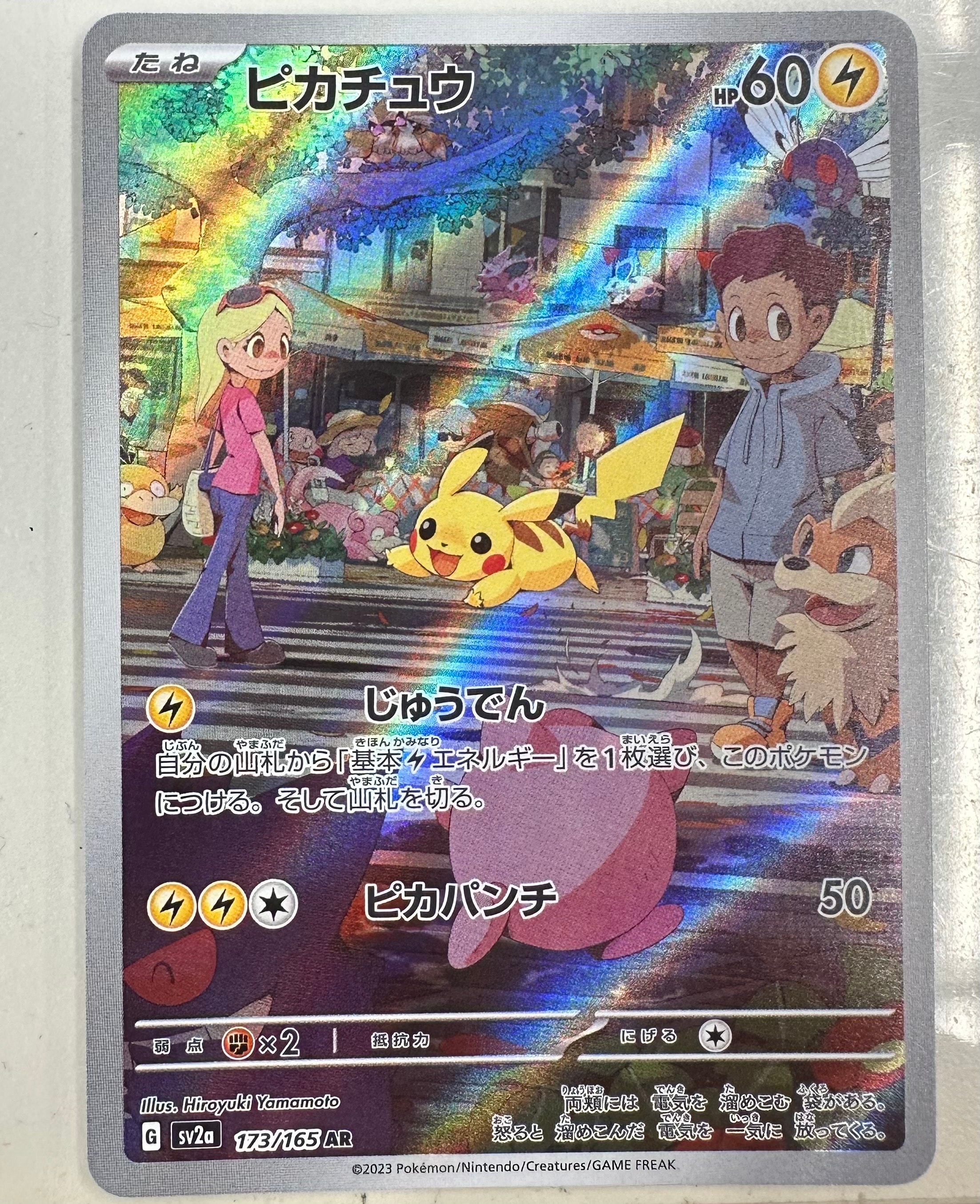 ピカチュウ AR[SV2a 173/165](強化拡張パック「ポケモンカード151」)