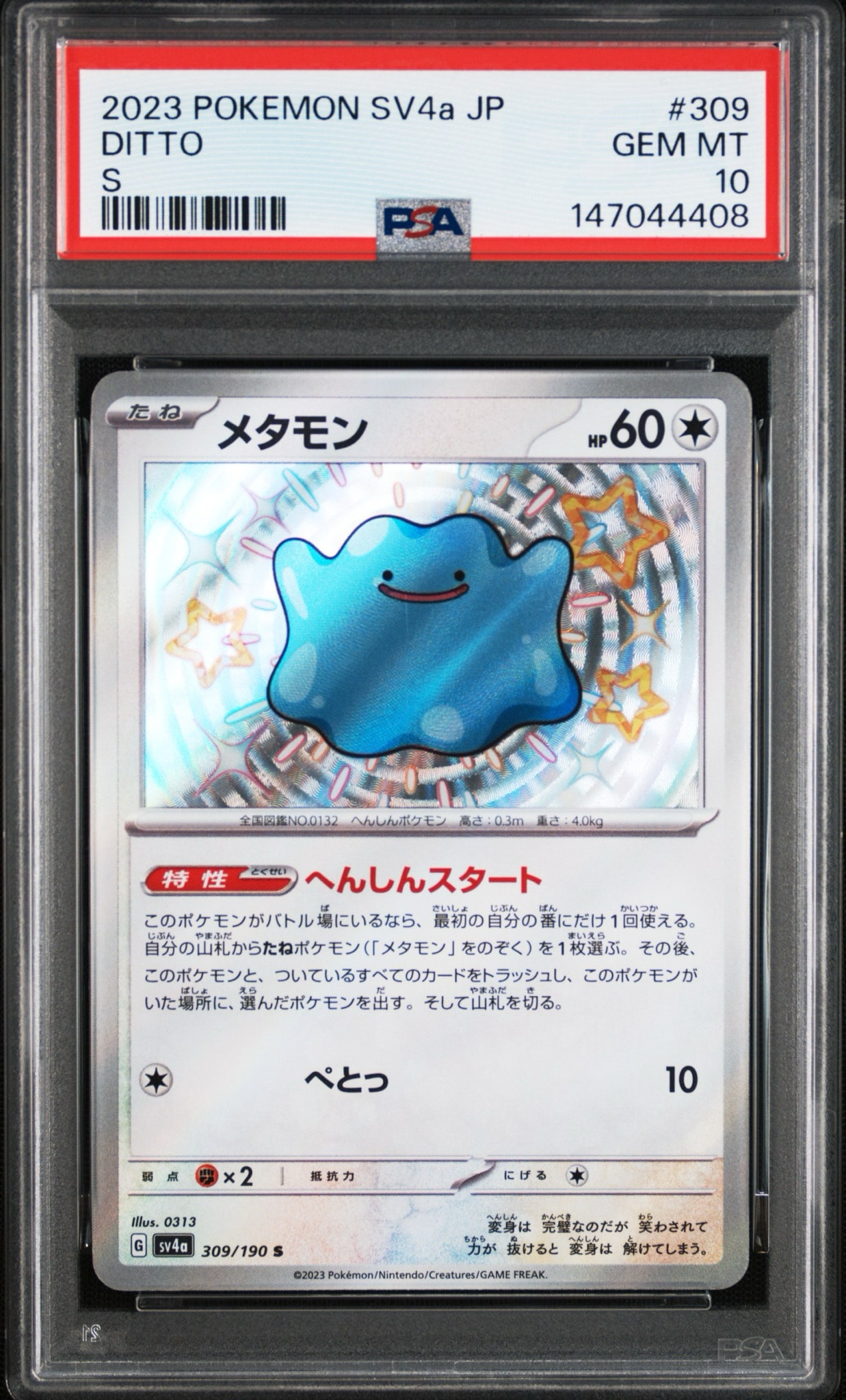 メタモン S [SV4a 309/190](ハイクラスパック「シャイニートレジャーex