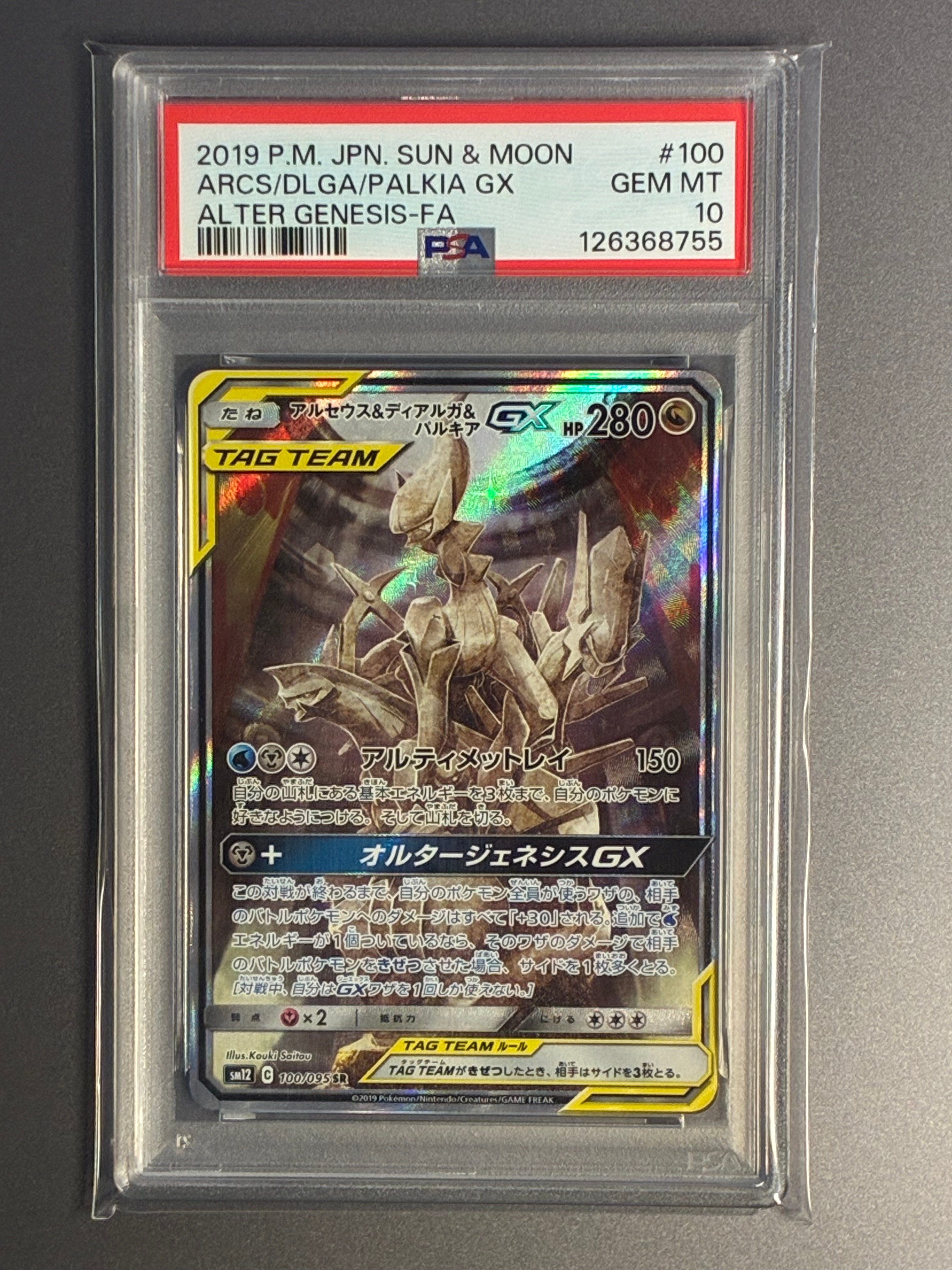 アルセウス&ディアルガ&パルキアGX SR: SA (三神) [SM12 100/095](拡張パック「オルタージェネシス」)