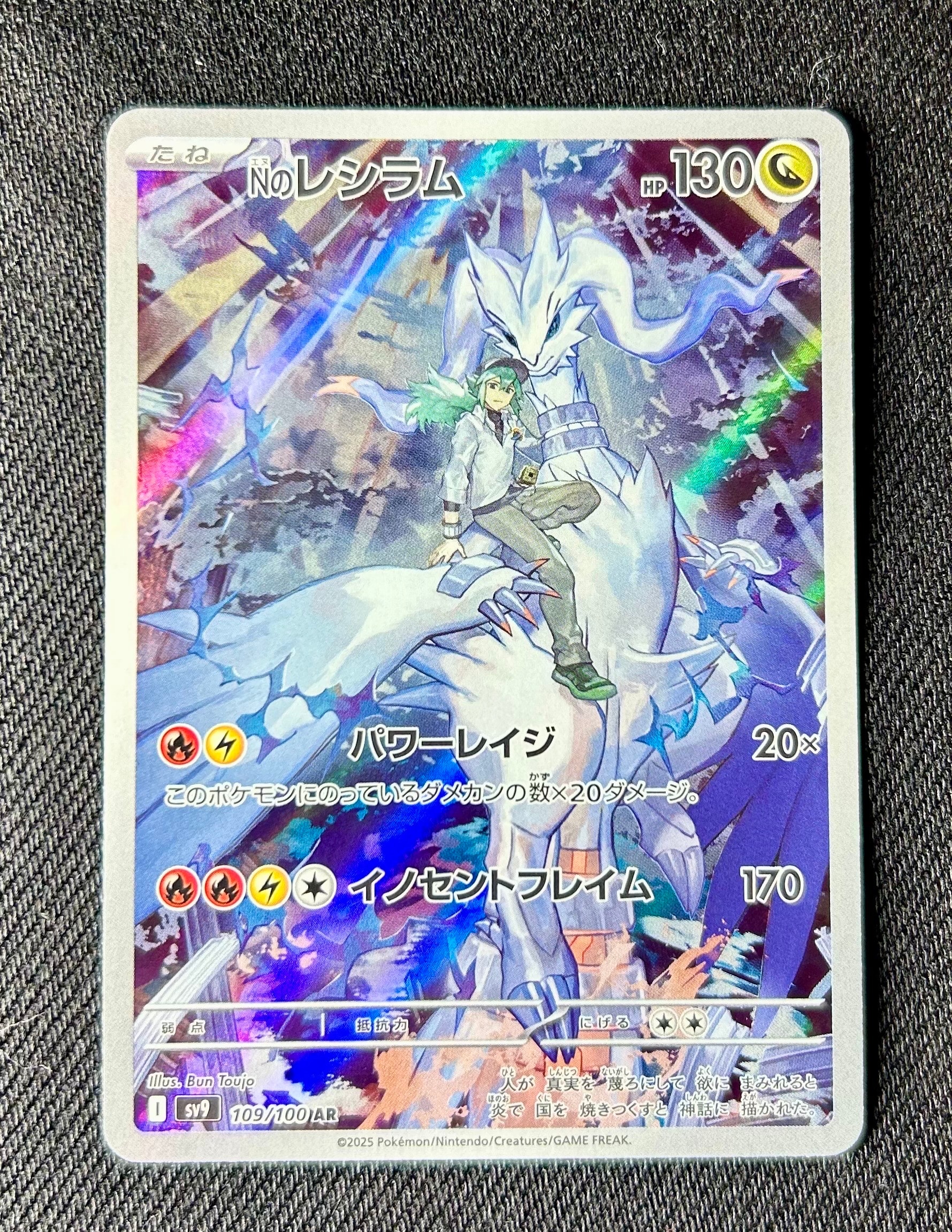 Nのレシラム AR [SV9 109/100](拡張パック「バトルパートナーズ」)