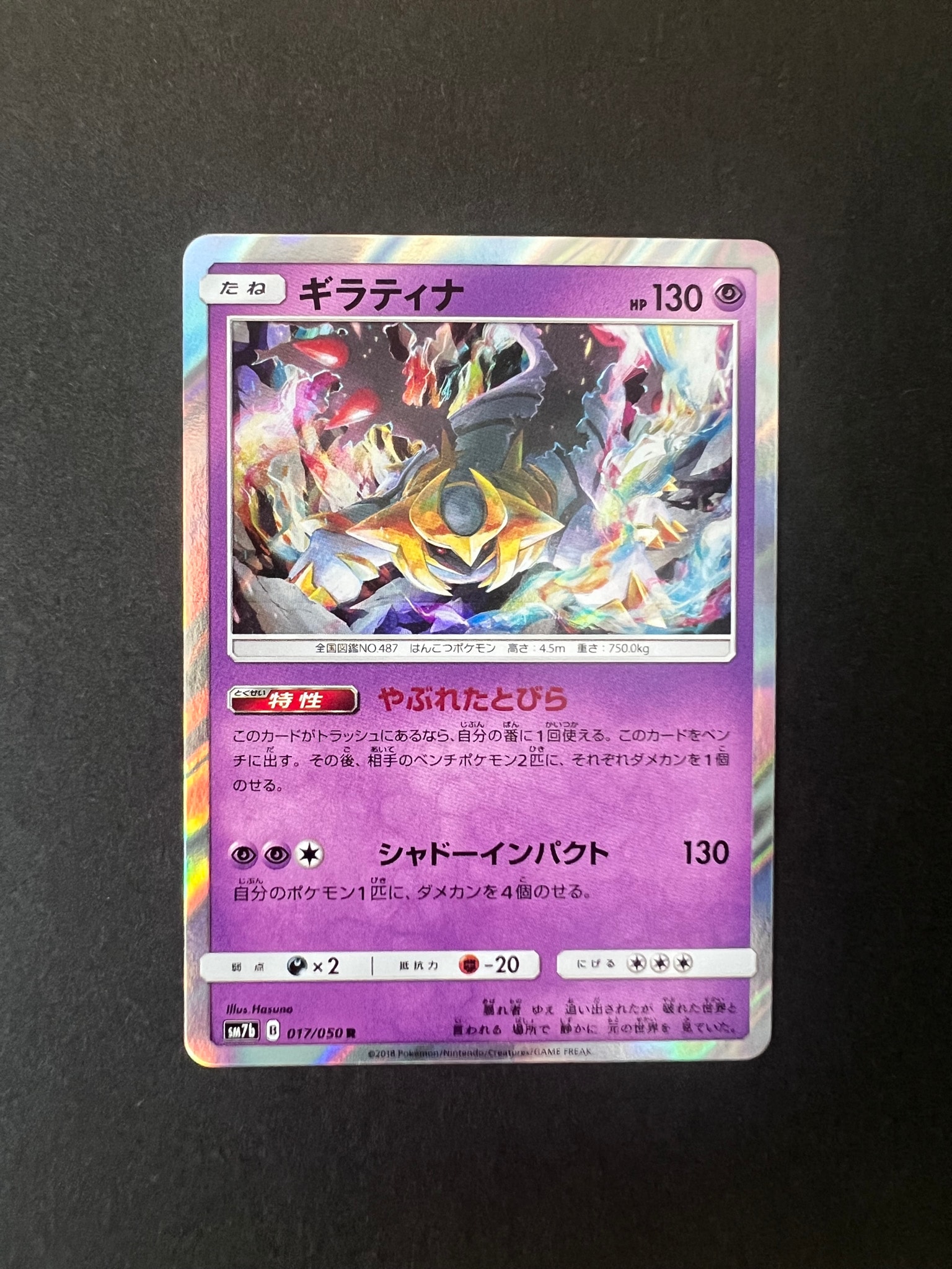 ギラティナ R [SM7b 017/050](強化拡張パック「フェアリーライズ」)