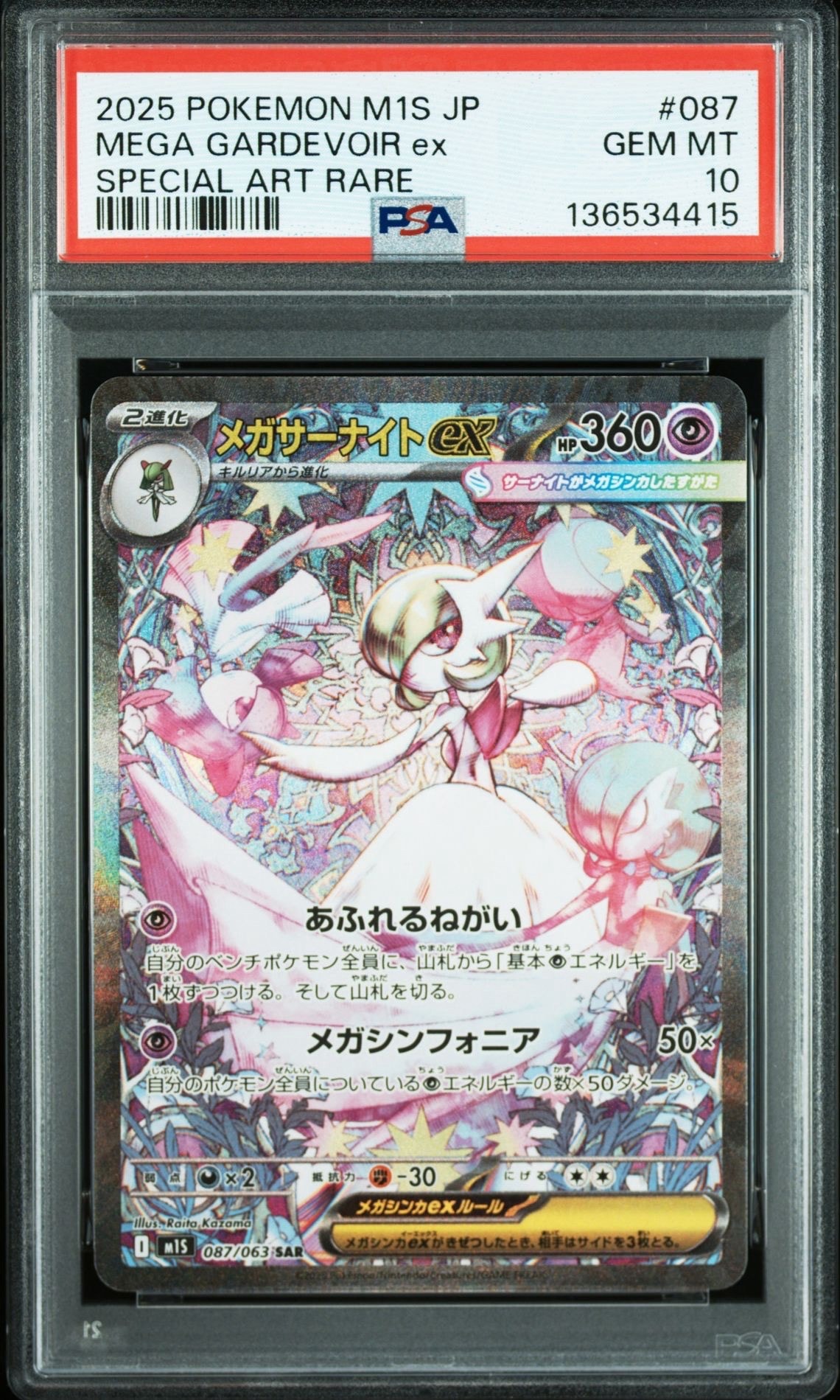 メガサーナイトex SAR [M1S 087/063](拡張パック「メガシンフォニア」)