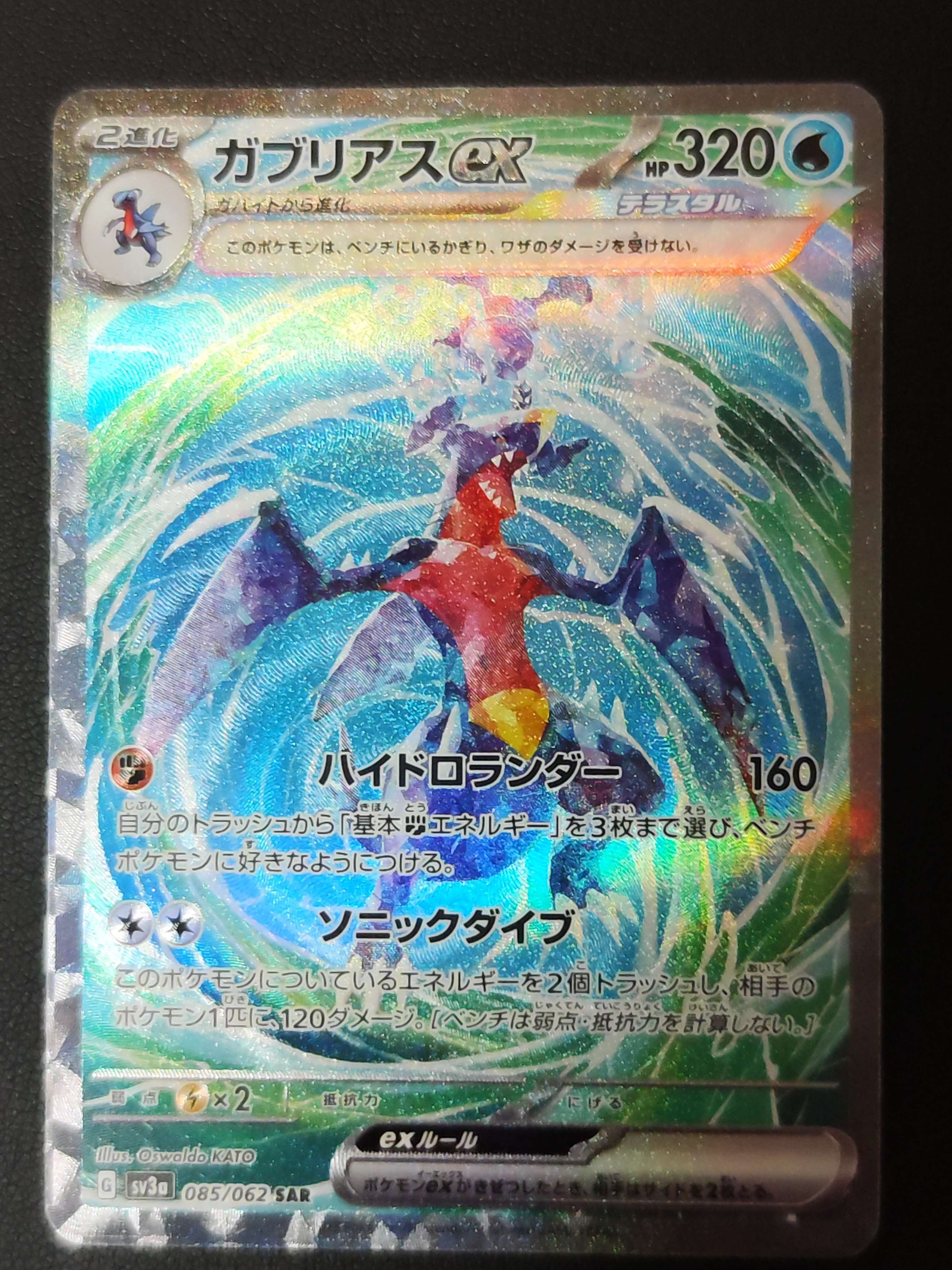 ガブリアスex SAR[SV3a 085/062](強化拡張パック「レイジングサーフ」)