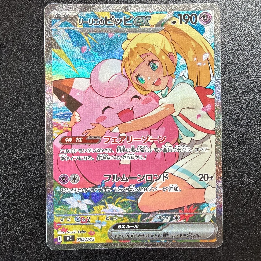 リーリエのピッピex SAR 765/742 スタートデッキ100 リーリエのピッピ