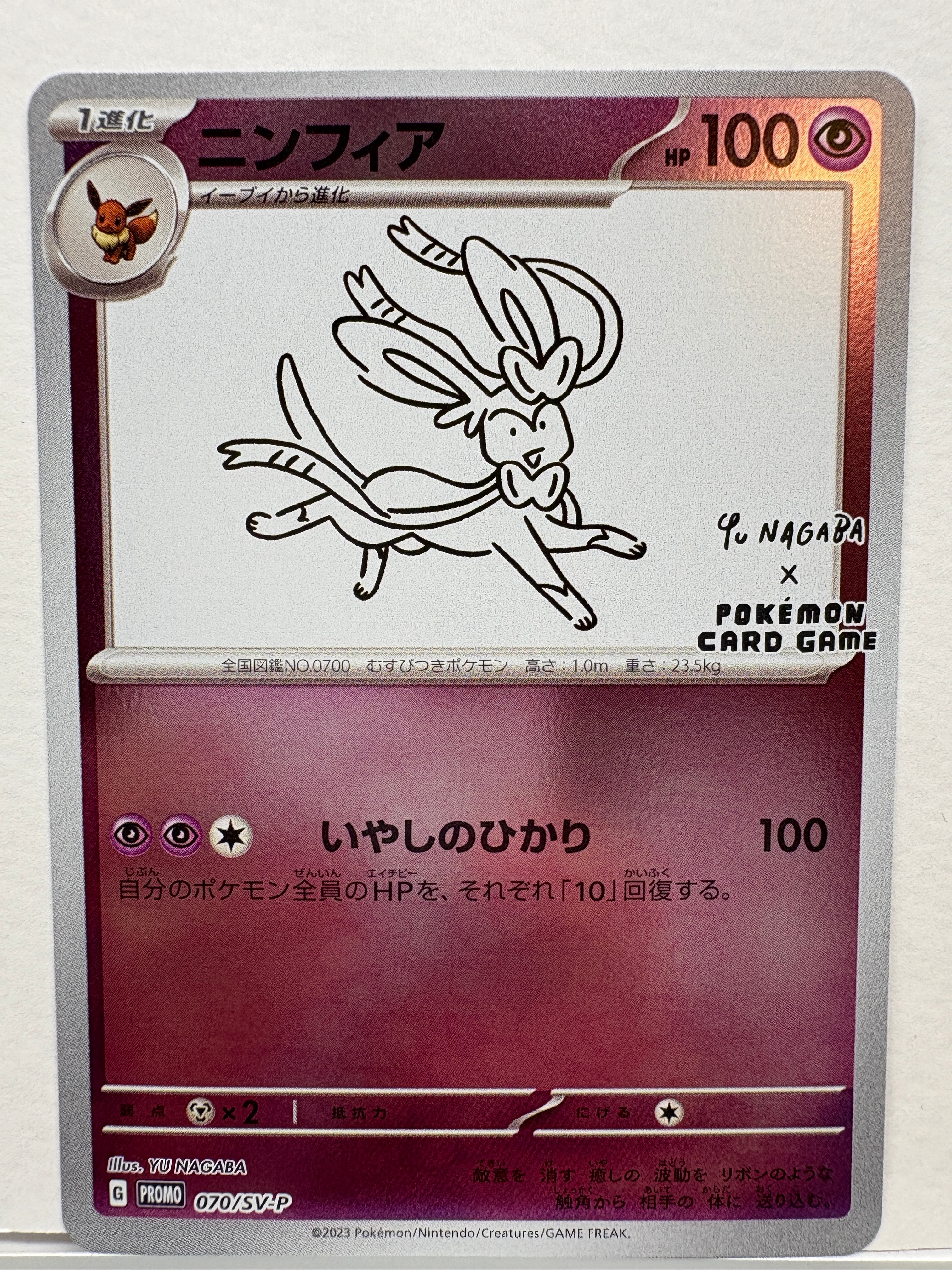 ニンフィア: プロモ [SV-P 070](「YU NAGABA×ポケモンカードゲーム」プロモーションカード「SV-P」)