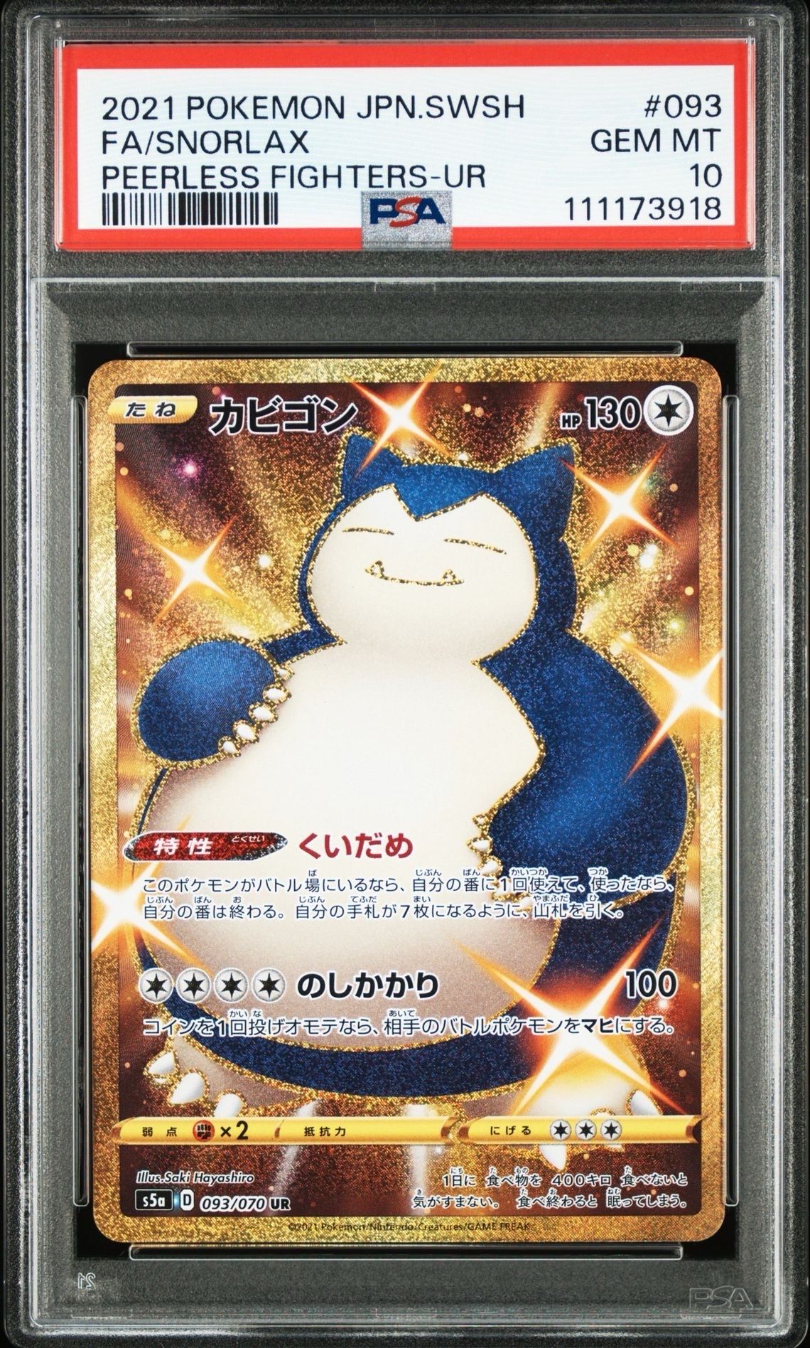 カビゴン UR[S5a 093/070](強化拡張パック「双璧のファイター」)