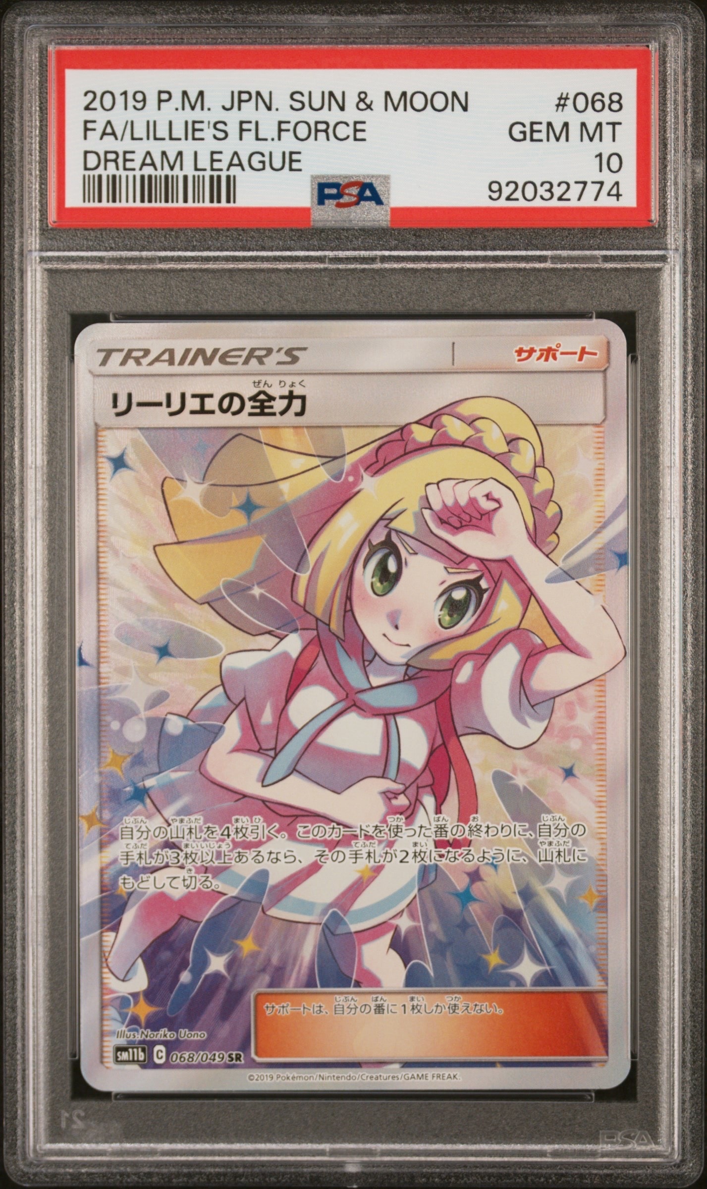 リーリエの全力 SR[SM11b 068/049](強化拡張パック「ドリームリーグ」)