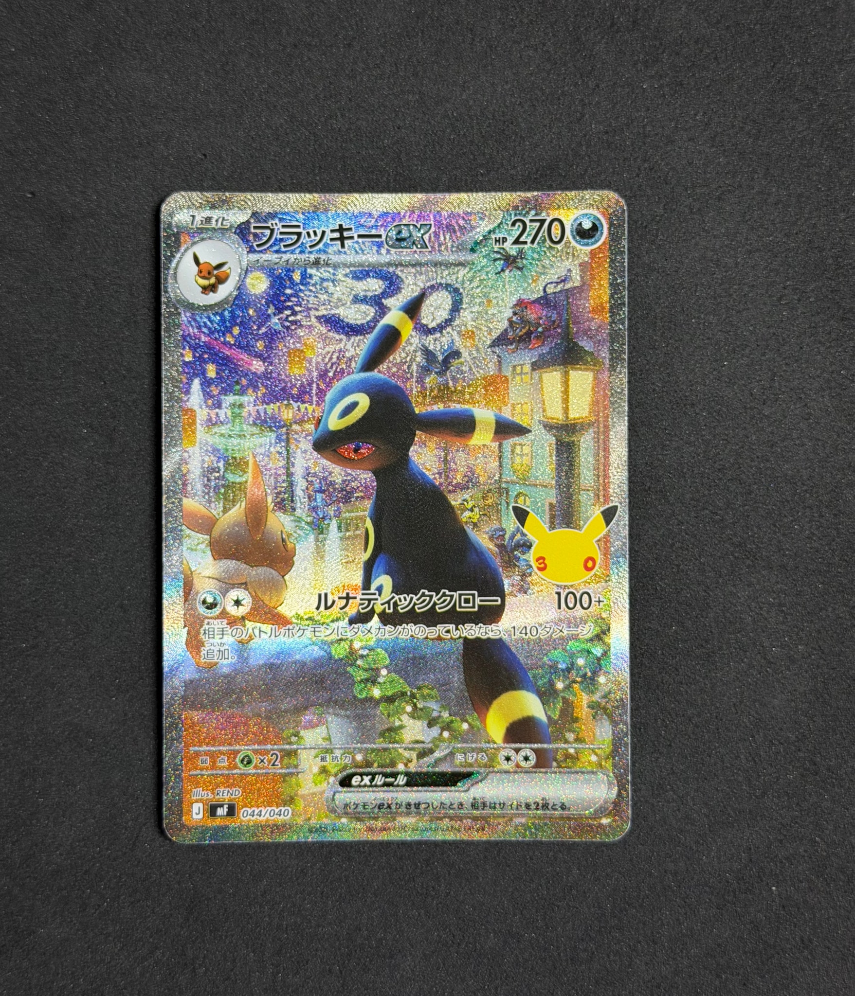 ブラッキーex SAR仕様 [MF 044/040](構築デッキ「30th CELEBRATION プレミアムデッキセット エーフィ・ブラッキー」)