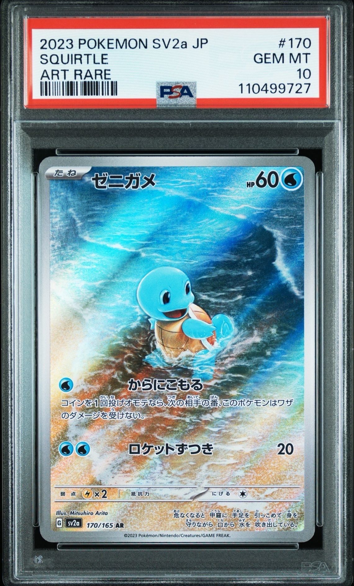 ゼニガメ AR[SV2a 170/165](強化拡張パック「ポケモンカード151」)