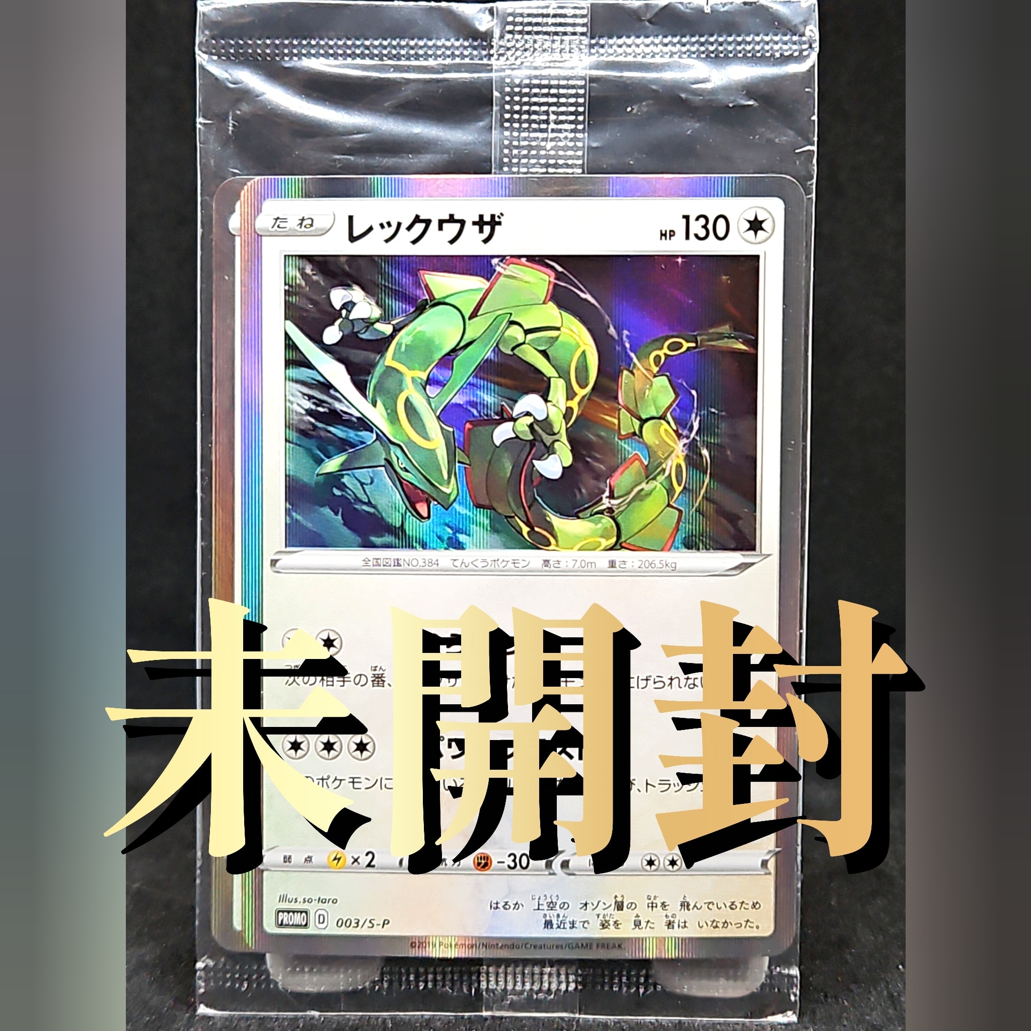 A（きれいな状態）】レックウザ P :未開封 [S-P 003](プロモーション