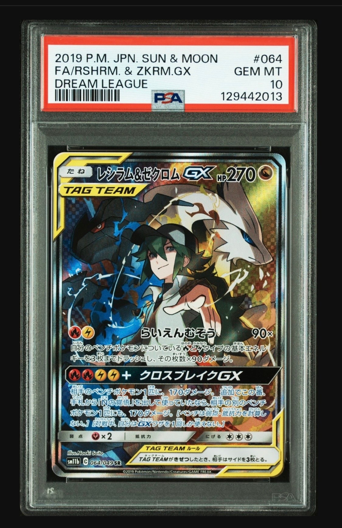 レシラム&ゼクロムGX (N) SR :SA [SM11b 064/049](強化拡張パック「ドリームリーグ」)