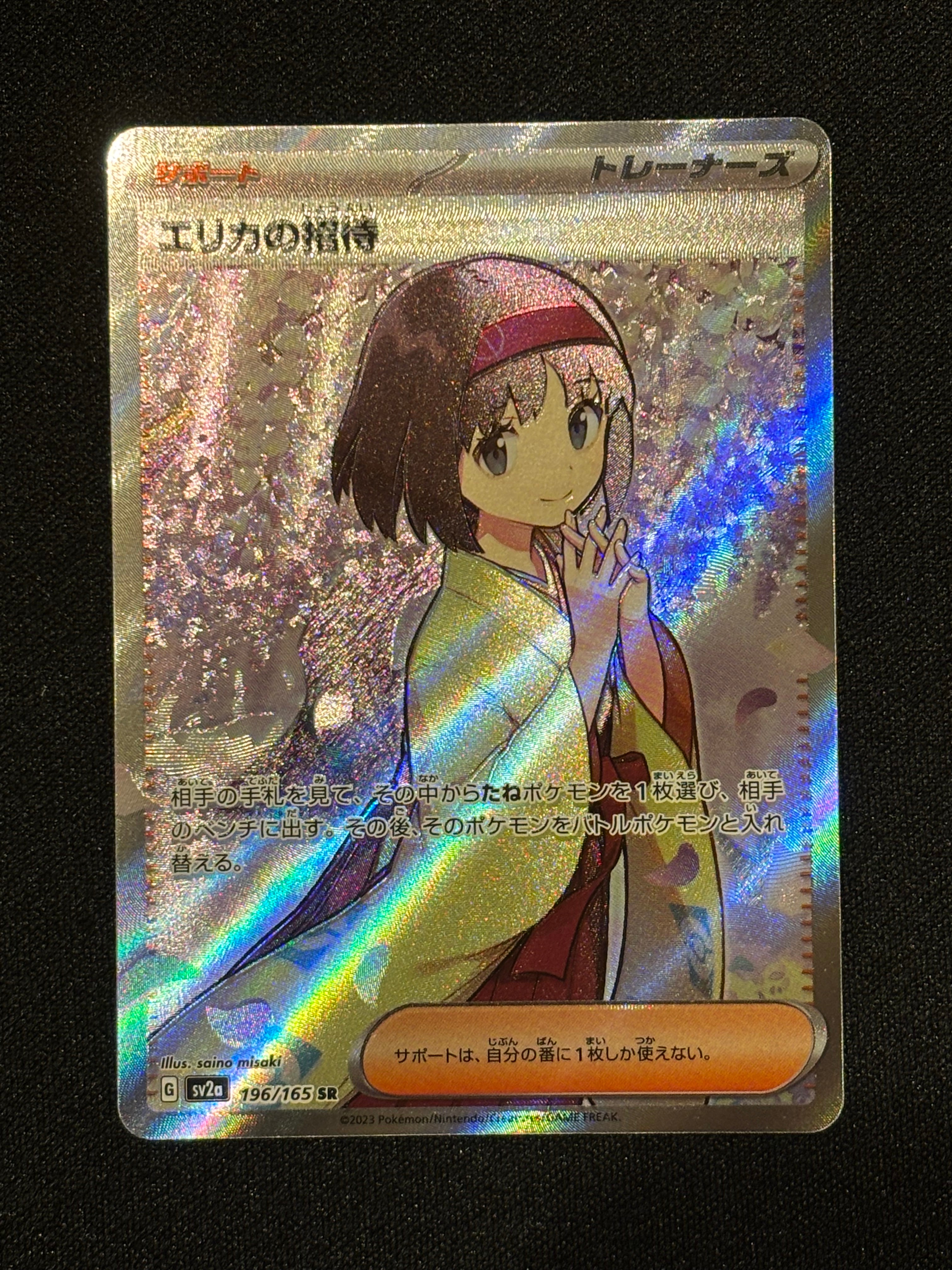 エリカの招待 SR[SV2a 196/165](強化拡張パック「ポケモンカード151」)