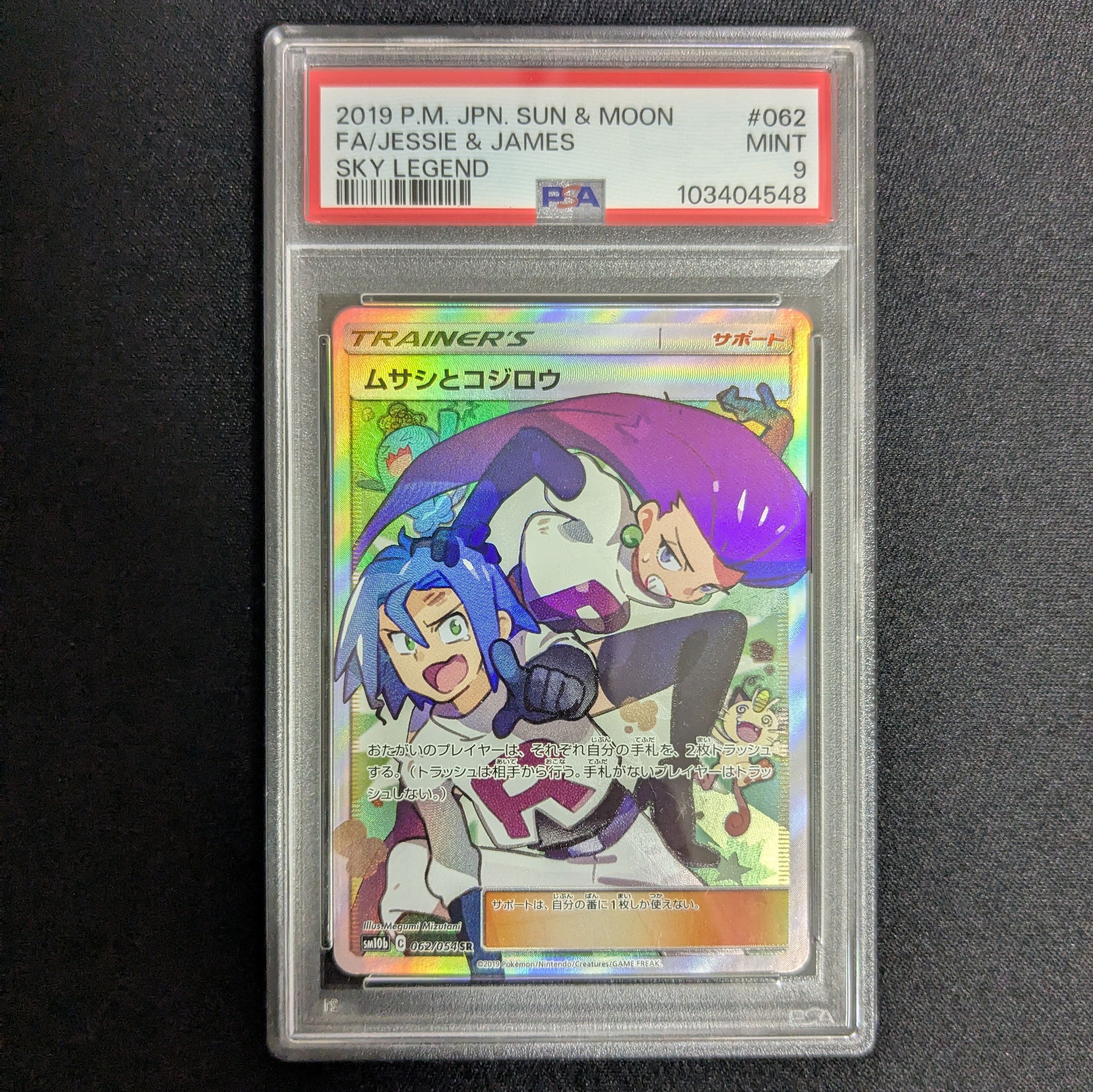 ムサシとコジロウ SR[SM10b 062/054](強化拡張パック「スカイレジェンド」)