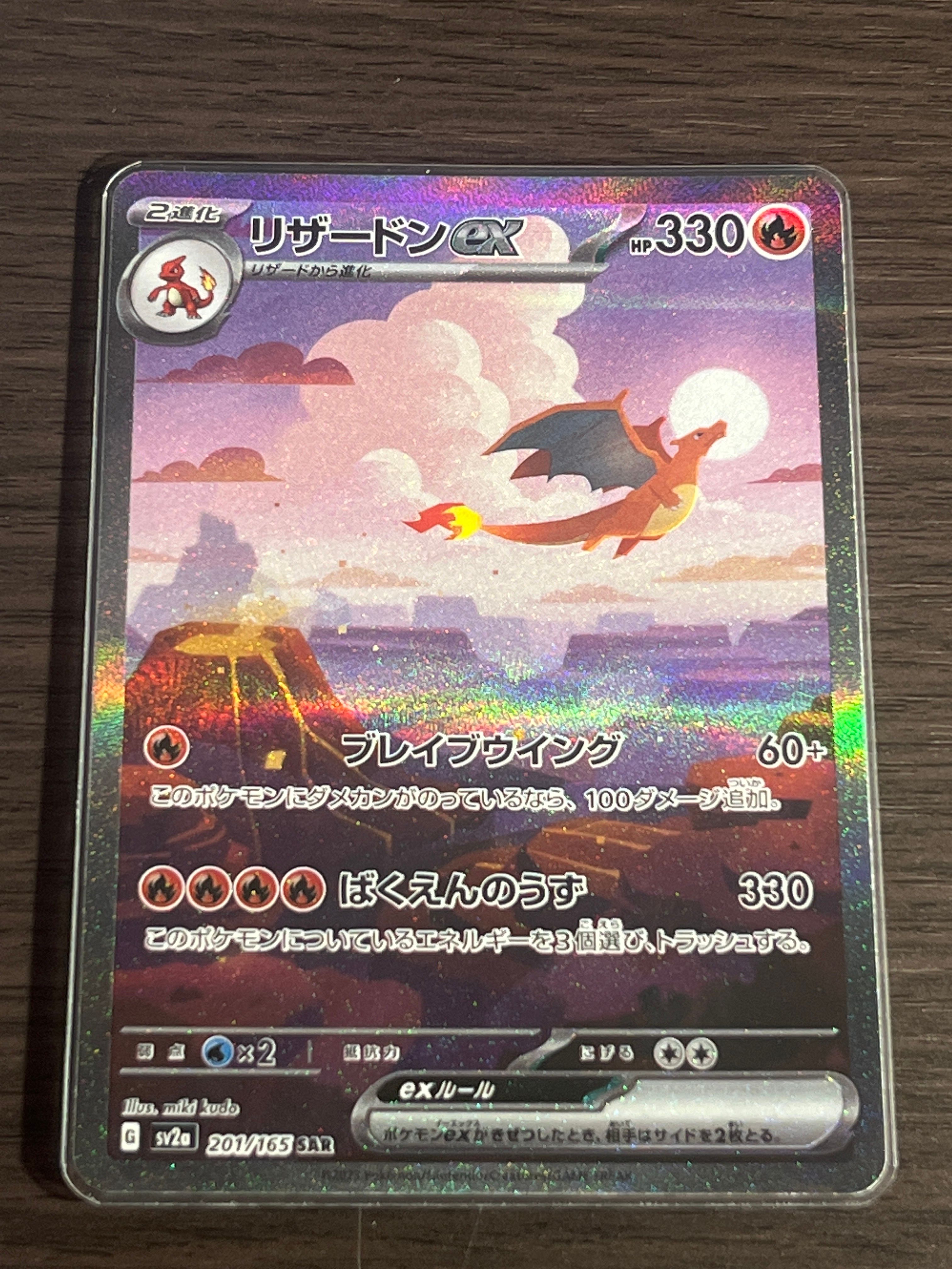 リザードンex SAR [SV2a 201/165](強化拡張パック「ポケモンカード151」)