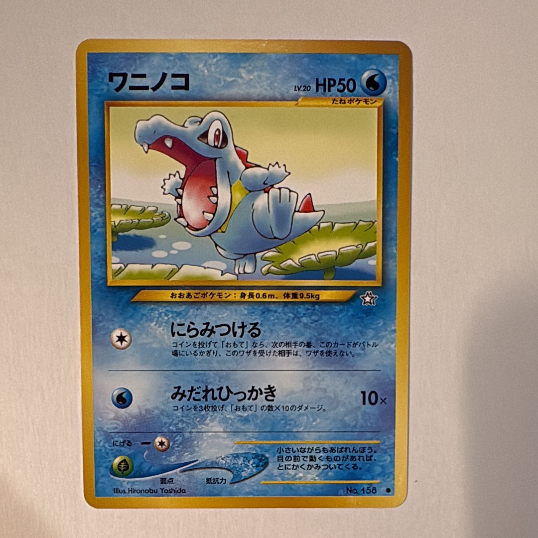 ワニノコ ● : 旧裏 [neo1 No.158](ポケモンカード★neo 拡張パック「金、銀、新世界へ...」)