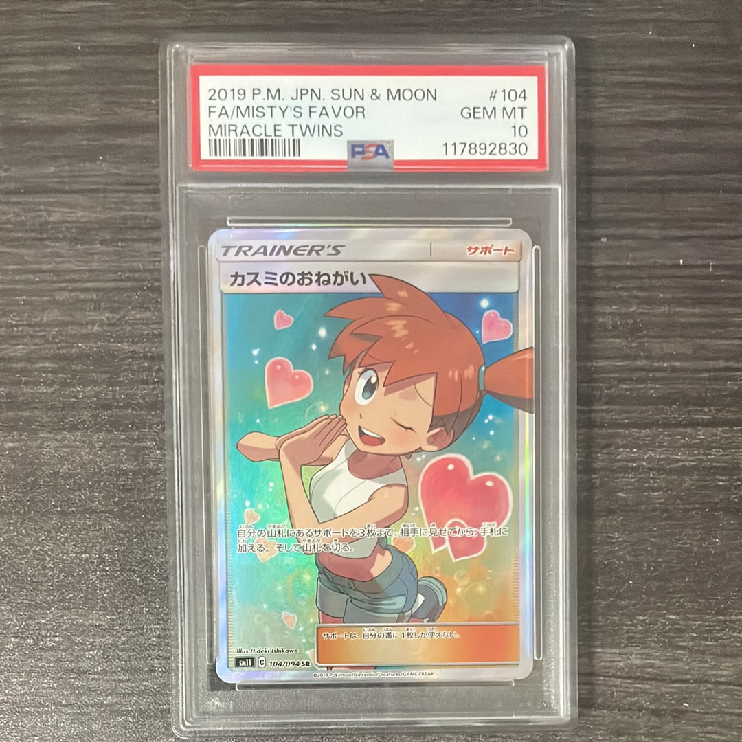 カスミのおねがい SR[SM11 104/094](拡張パック「ミラクルツイン」)