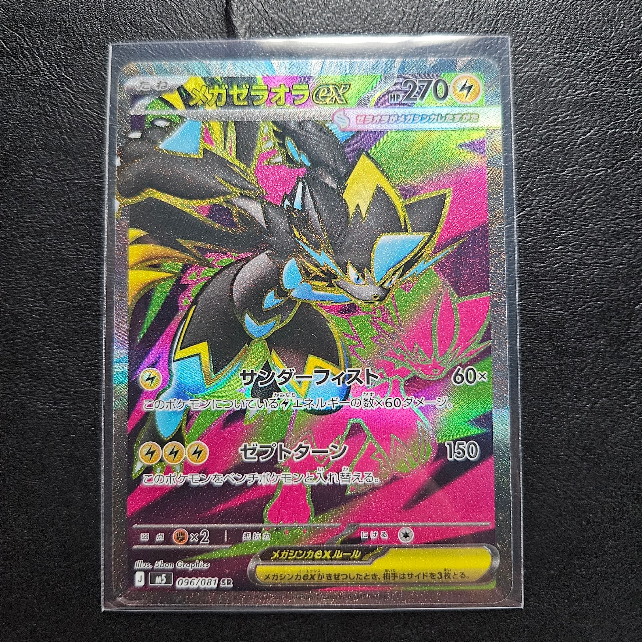 メガゼラオラex SR [M5 096/081](拡張パック「アビスアイ」)通販・買取