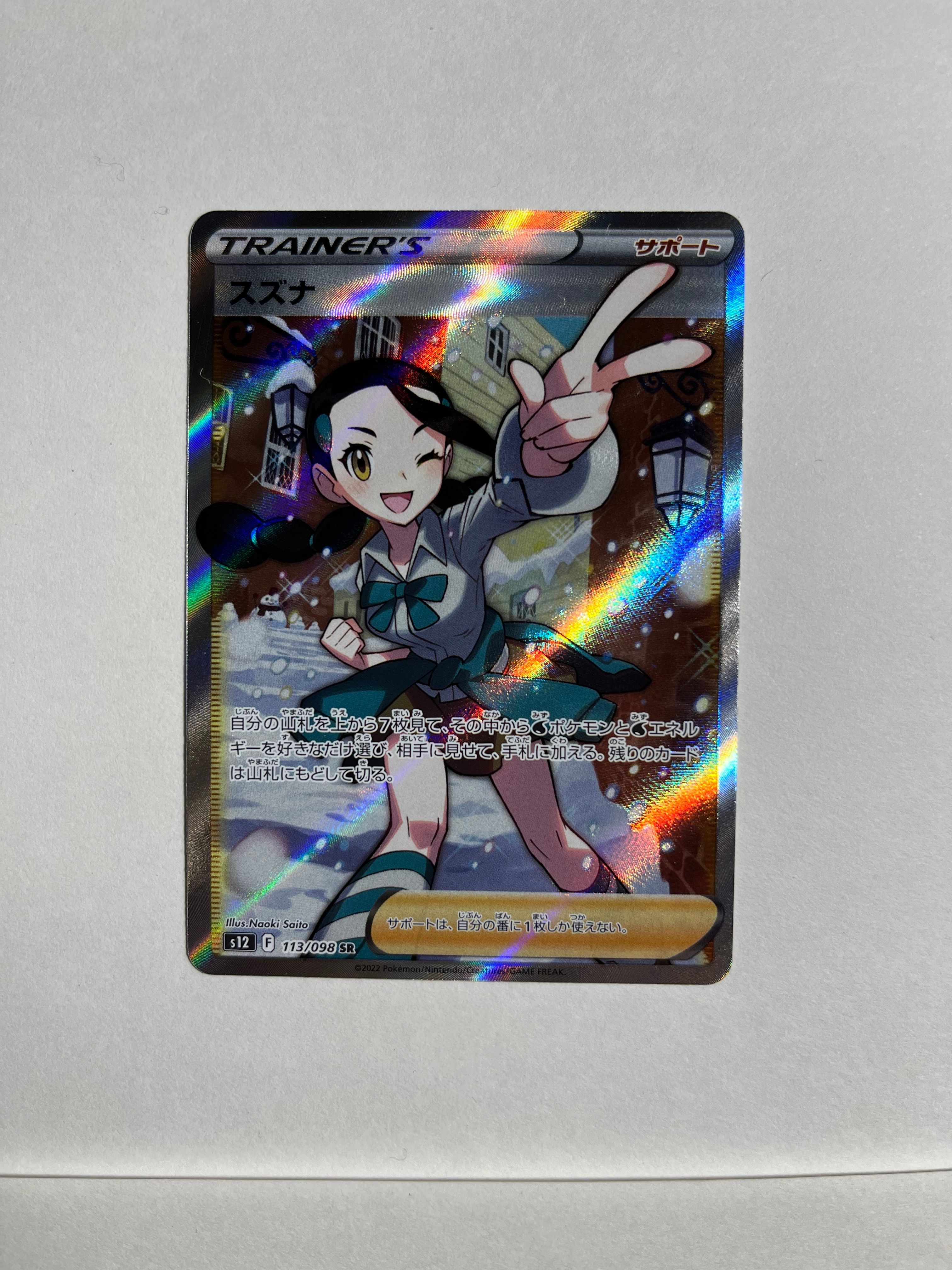 スズナ SR[s12 113/098](拡張パック「パラダイムトリガー」)
