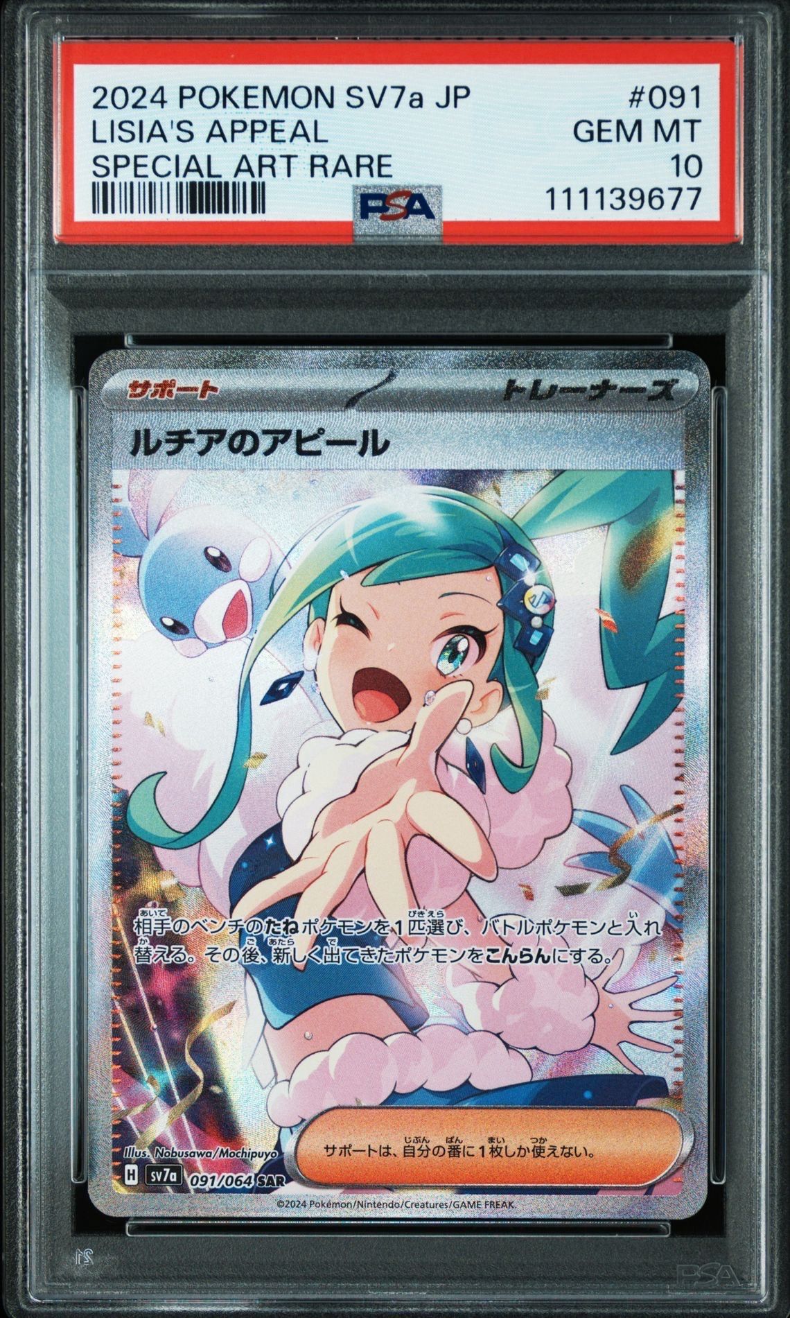 ルチアのアピール SAR [SV7a 091/064](強化拡張パック「楽園ドラゴーナ」)