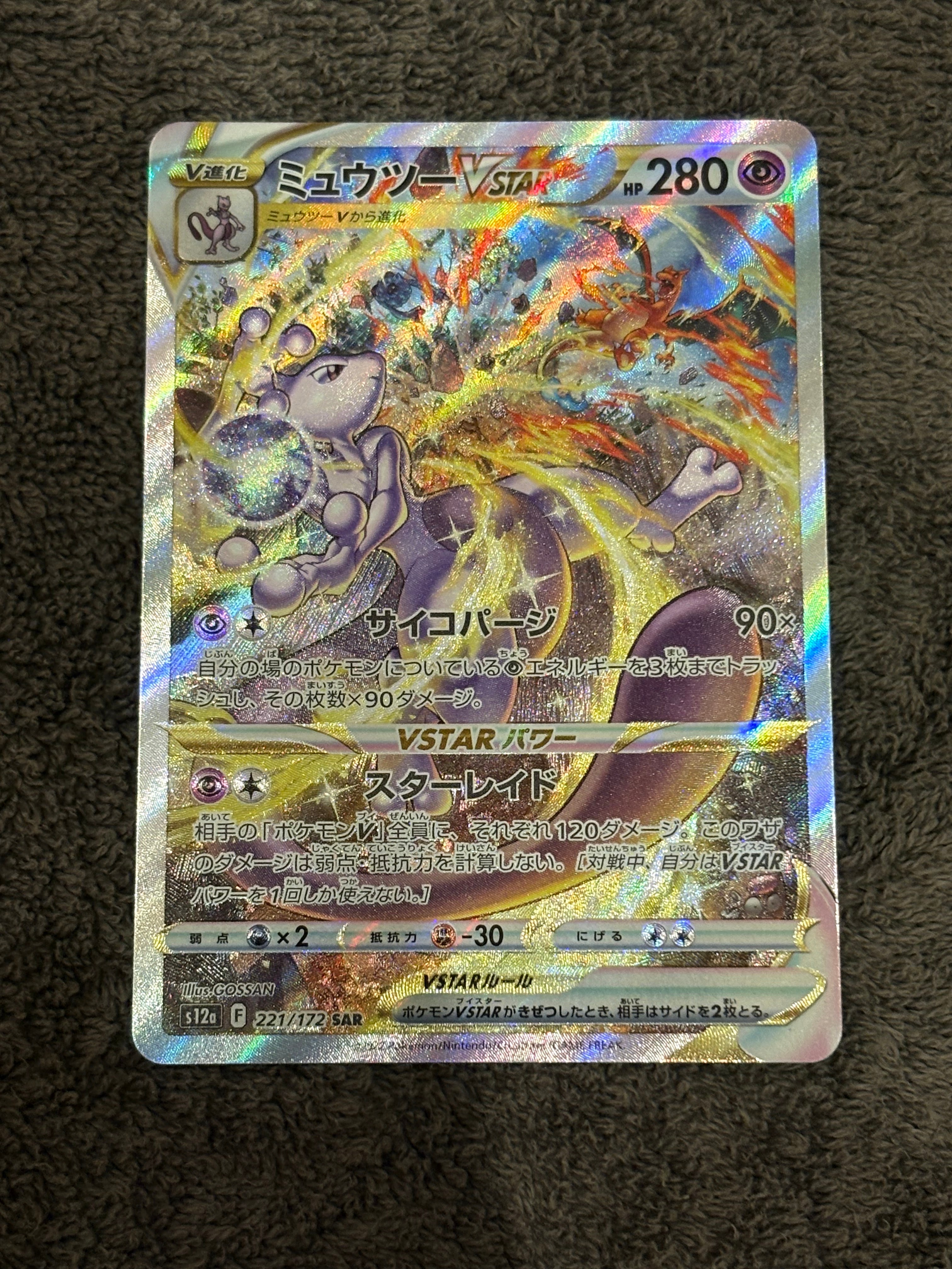 ミュウツーVSTAR SAR[s12a 221/172](ハイクラスパック「VSTARユニバース」)