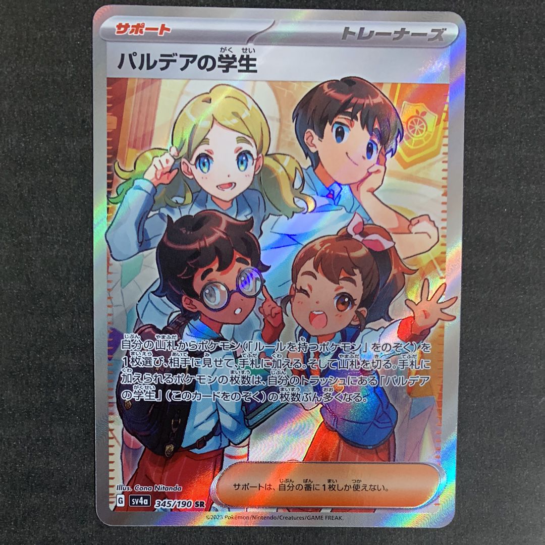 パルデアの学生 SR [SV4a 345/190](ハイクラスパック「シャイニートレジャーex」)