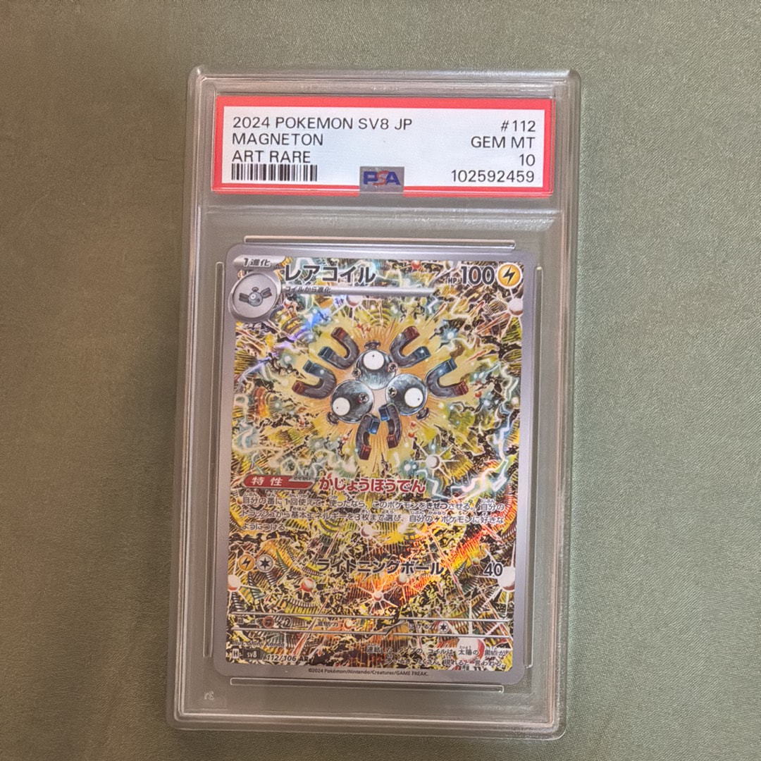 PSA10】レアコイル AR [SV8 112/106](拡張パック「超電ブレイカー」) 1