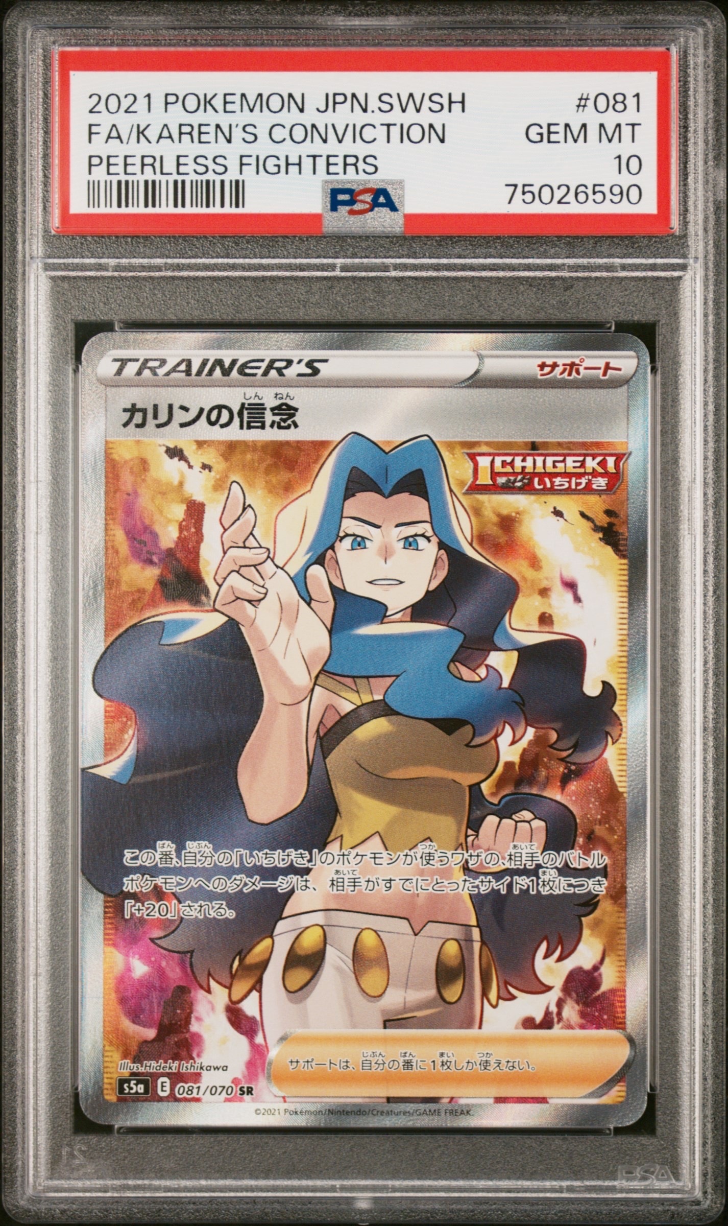 状態A】カリンの信念 SR[S5a 081/070](強化拡張パック「双璧の