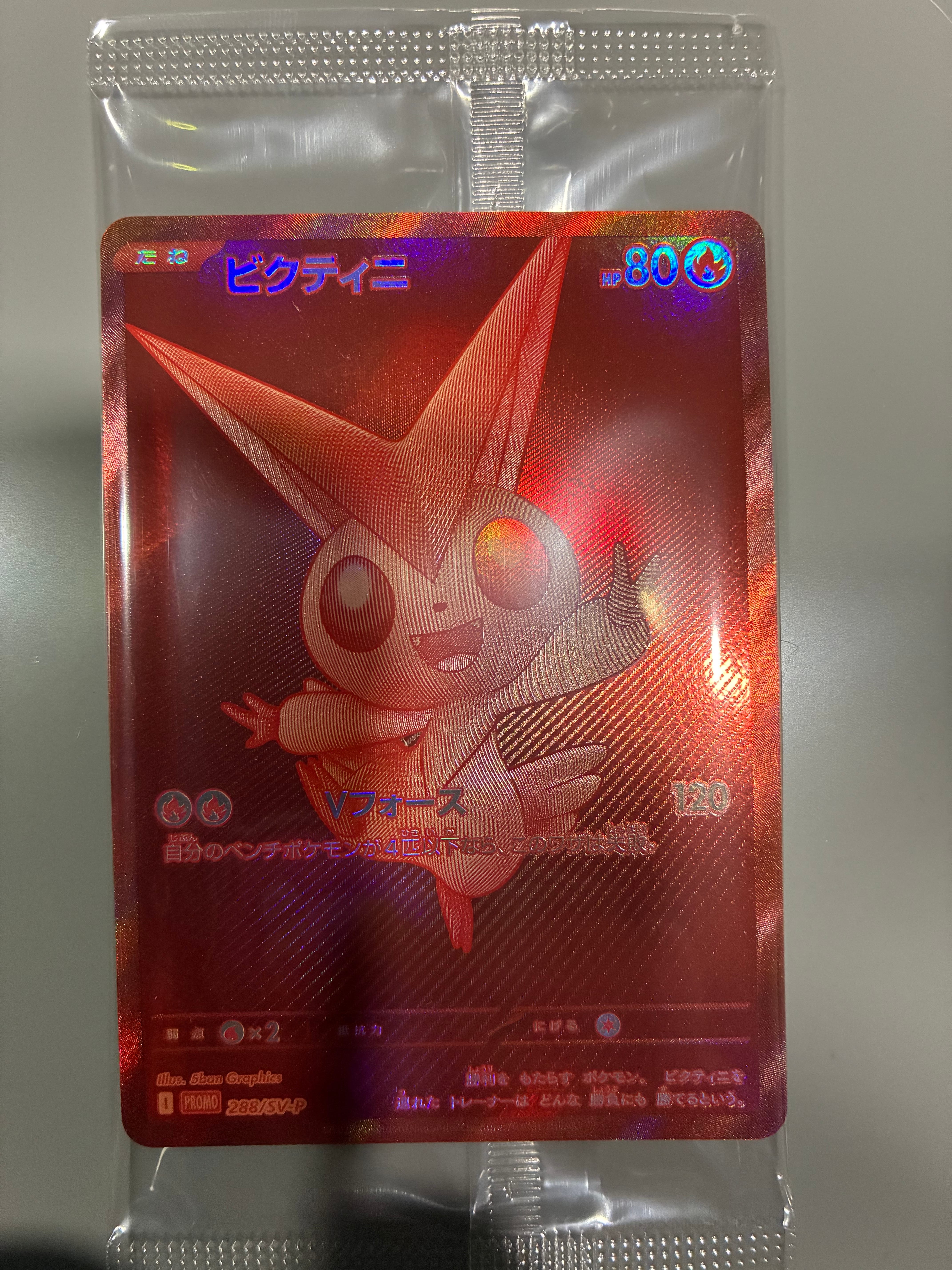 ビクティニ P [SV-P 288](プロモーションカード「ビクティニBWR争奪戦 上位賞 / おうちでブラックボルト・ホワイトフレア デッキ構築戦キャンペーン)