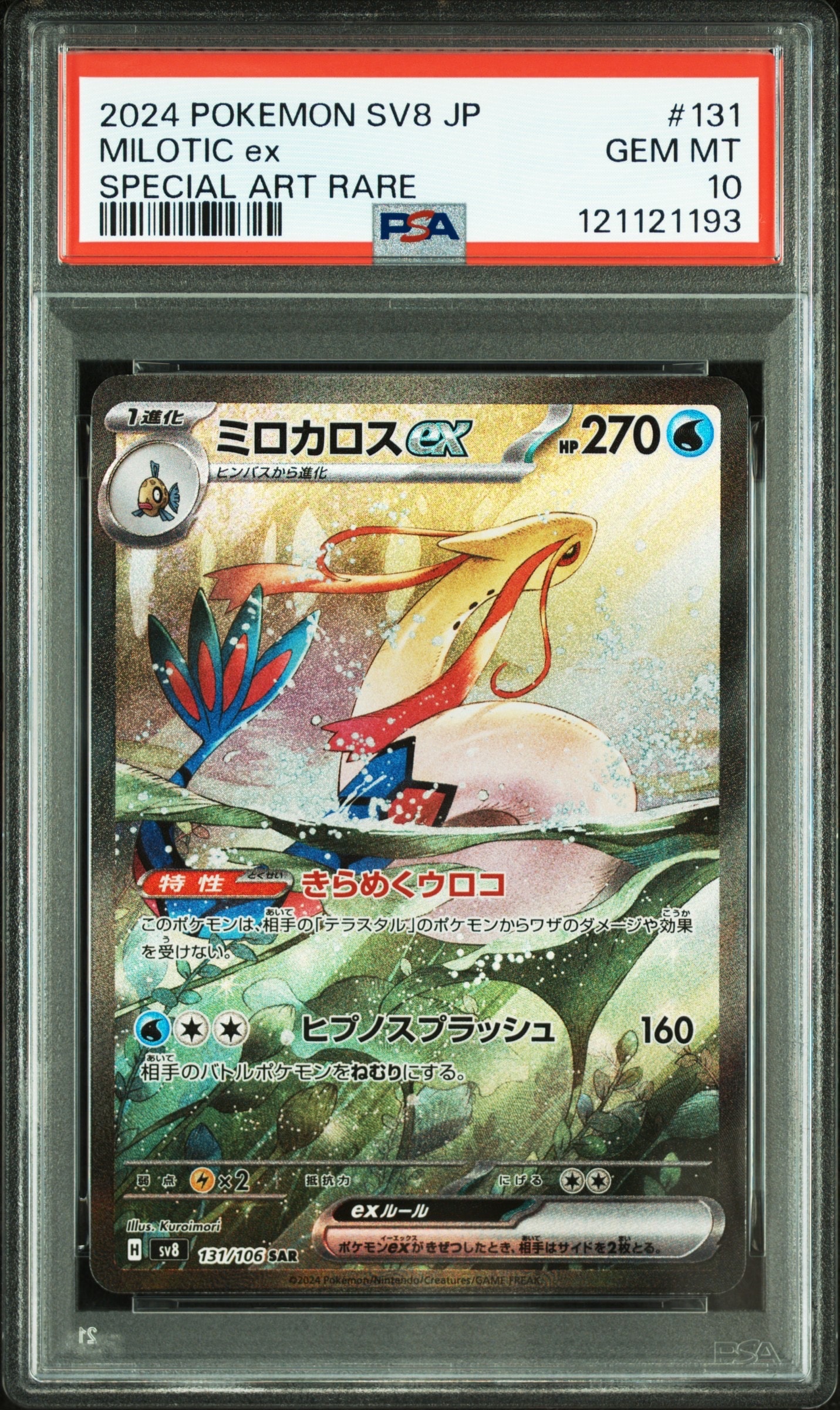 ミロカロスex SAR [SV8 131/106](拡張パック「超電ブレイカー」)
