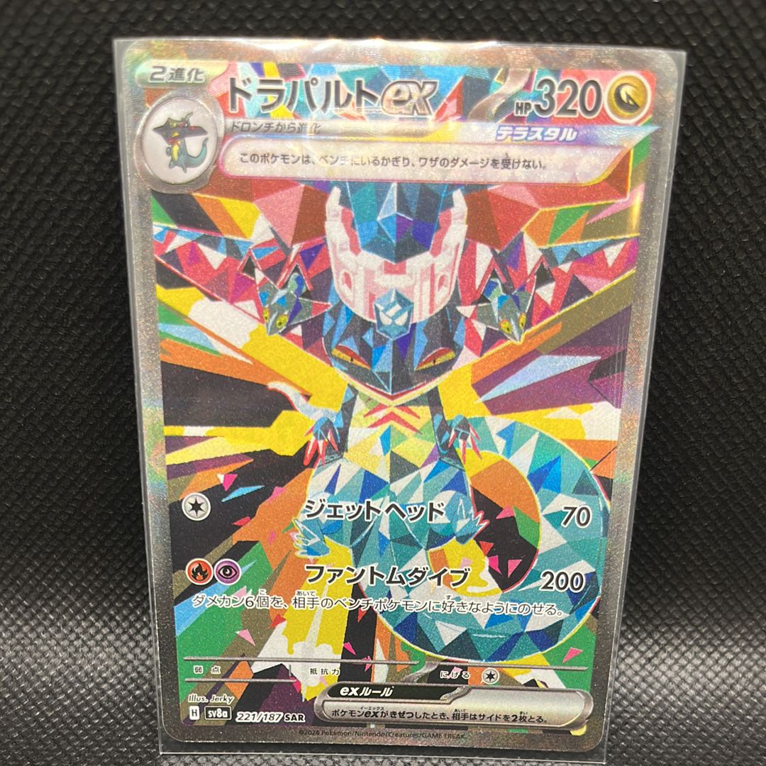 ドラパルトex SAR [SV8a 221/187](ハイクラスパック「テラスタルフェスex」)