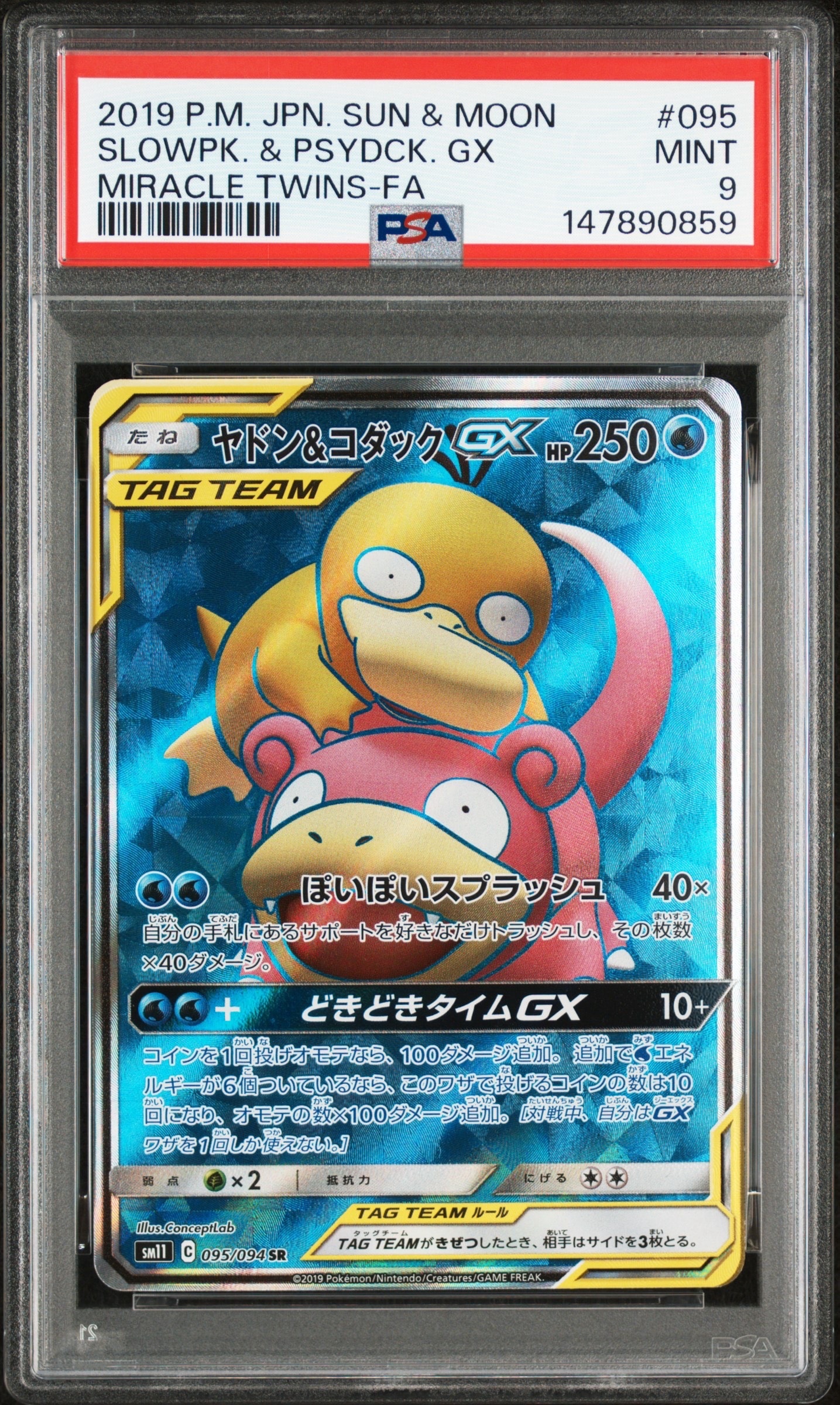 ヤドン&コダックGX SR[SM11 095/094](拡張パック「ミラクルツイン」)の