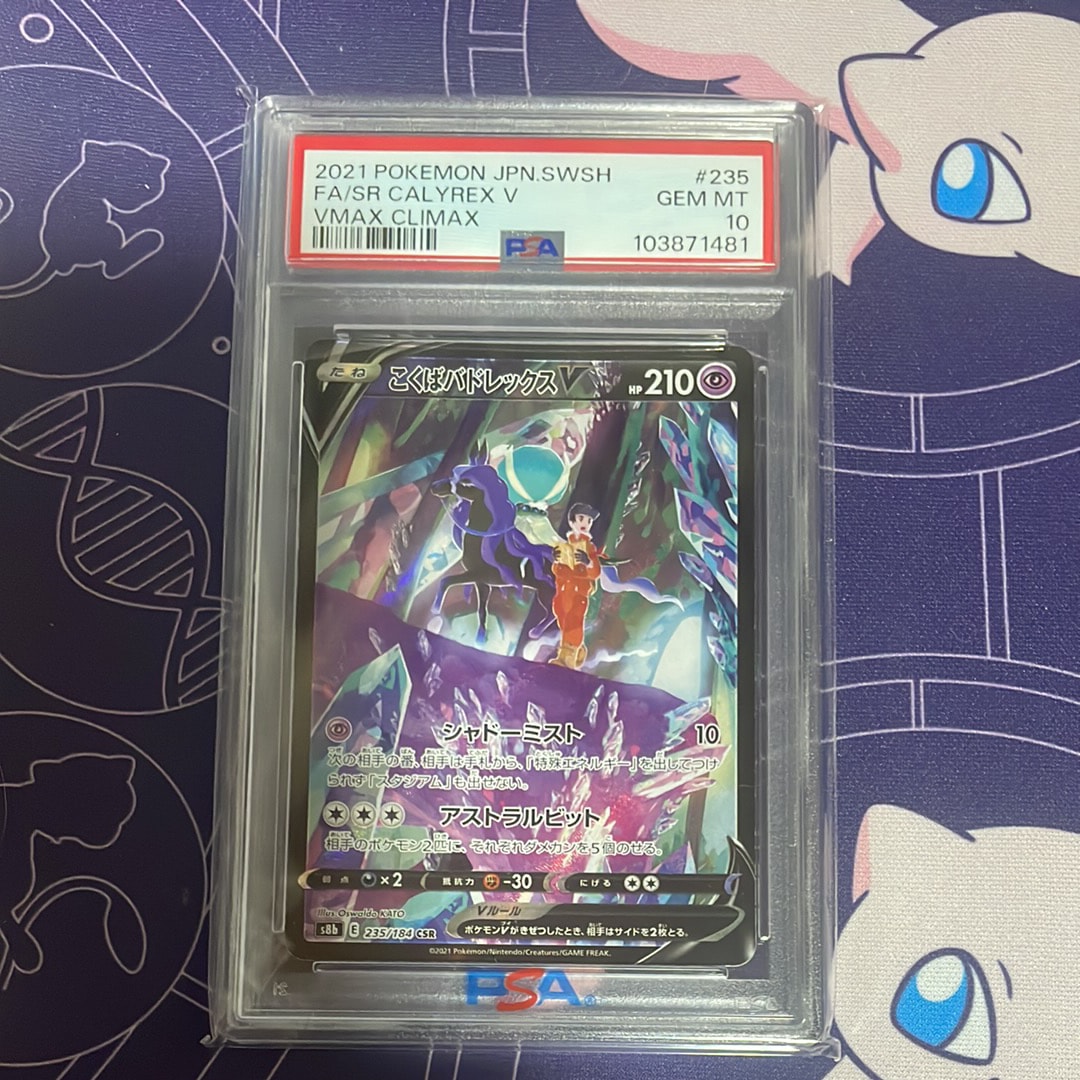 PSA10】こくばバドレックスV CSR[S8b 235/184](ハイクラスパック「VMAX