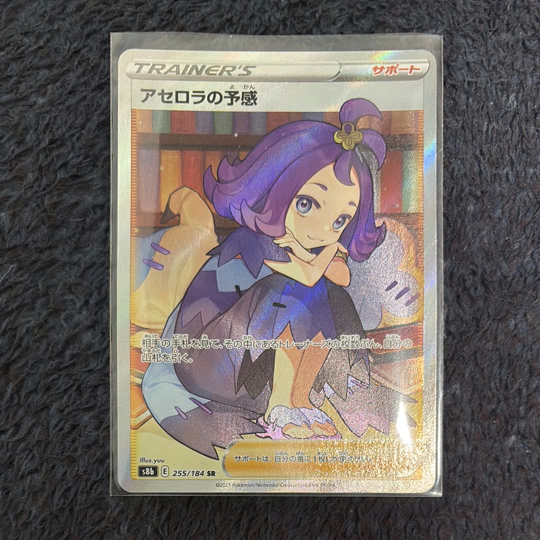 アセロラの予感 SR[S8b 255/184](ハイクラスパック「VMAXクライマックス」)