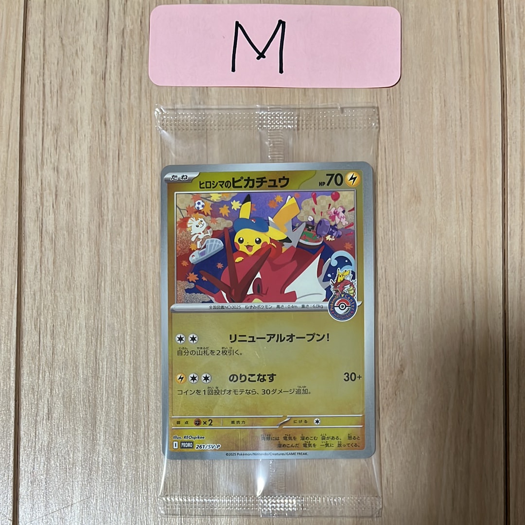 ヒロシマのピカチュウ P [SV-P 261](スペシャルBOX「ポケモンセンターヒロシマ」)