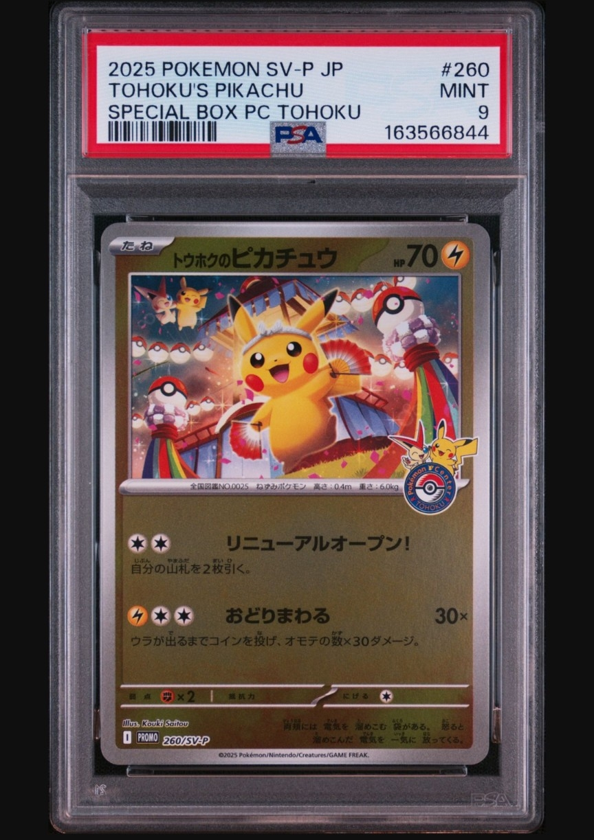 トウホクのピカチュウ P [SV-P 260](スペシャルBOX「ポケモンセンター