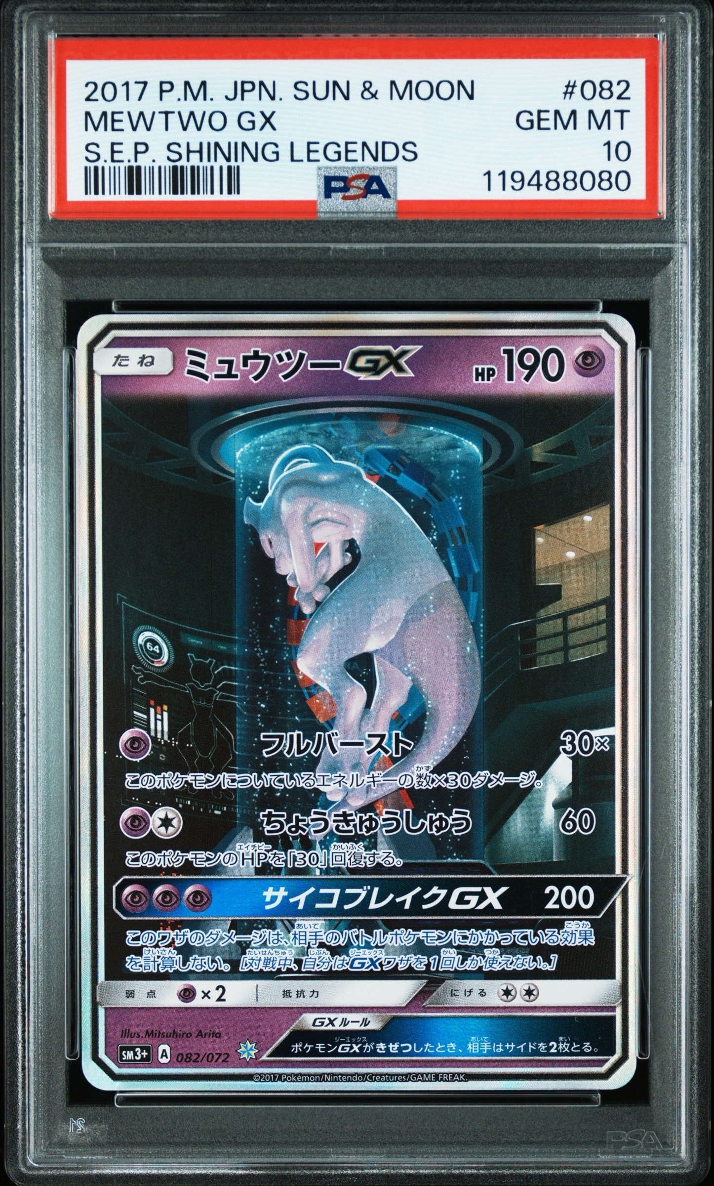 ミュウツーGX ☆[SM3+ 082/072](強化拡張パック「ひかる伝説」)