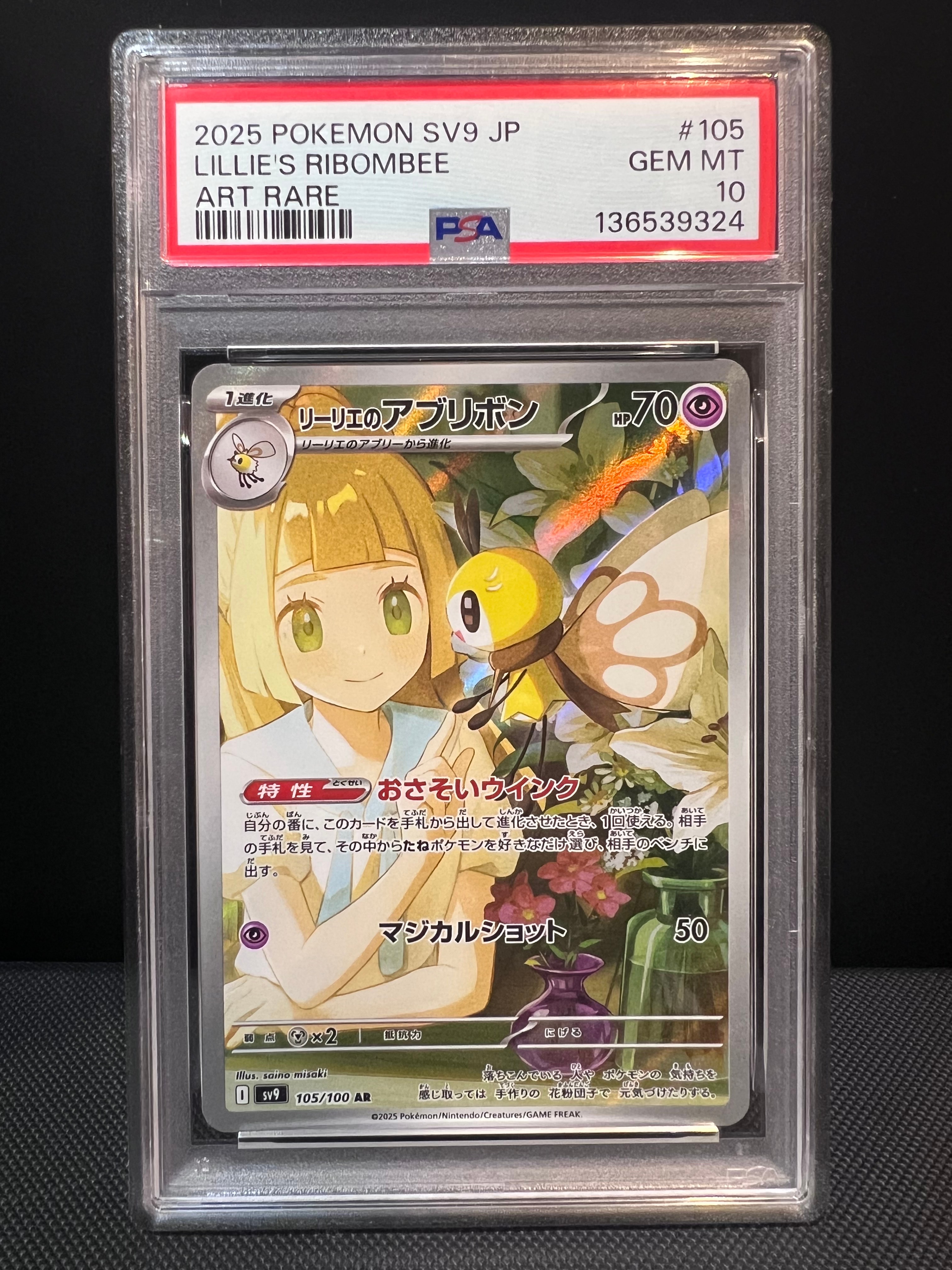 リーリエのアブリボン AR [SV9 105/100](拡張パック「バトルパートナーズ」)