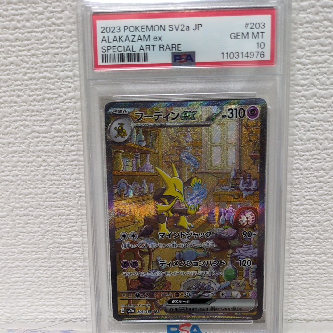 フーディンex SAR[SV2a 203/165](強化拡張パック「ポケモンカード151」)